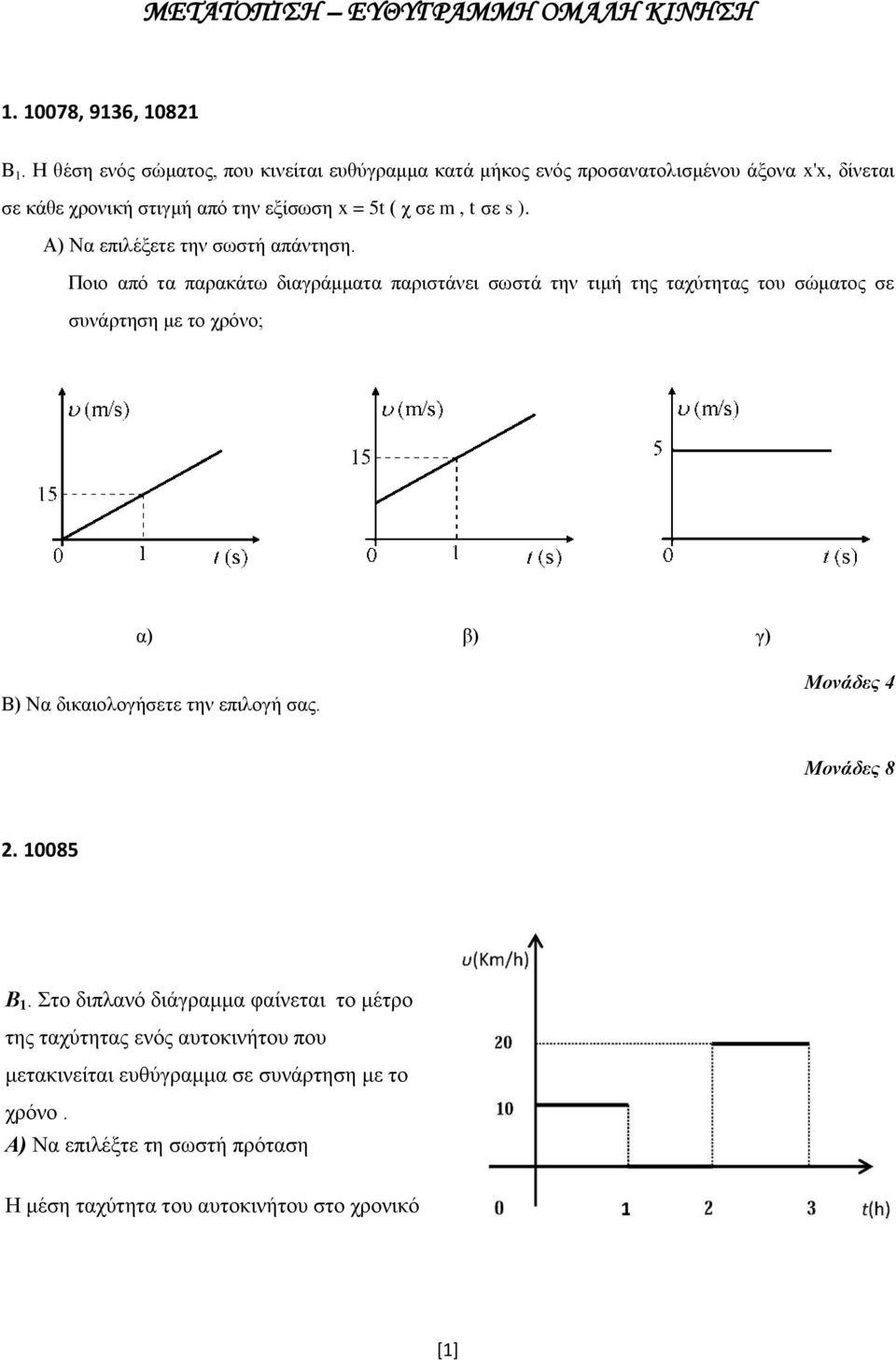 ζε m, t ζε s ). Α) Να επηιέμεηε ηελ ζσζηή απάληεζε.