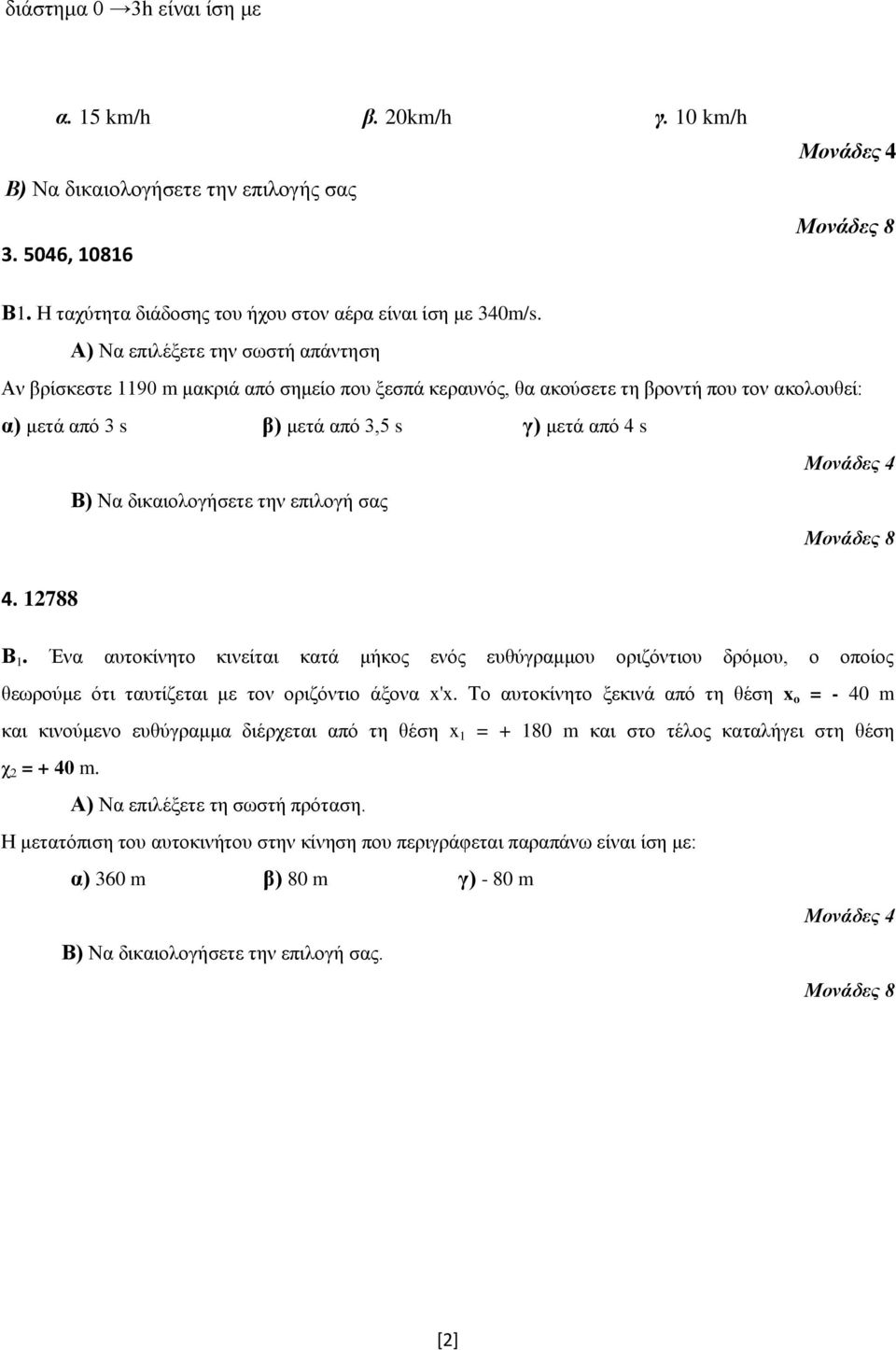 δηθαηνινγήζεηε ηελ επηινγή ζαο 4. 12788 Β 1. Έλα απηνθίλεην θηλείηαη θαηά κήθνο ελόο επζύγξακκνπ νξηδόληηνπ δξόκνπ, ν νπνίνο ζεσξνύκε όηη ηαπηίδεηαη κε ηνλ νξηδόληην άμνλα x'x.