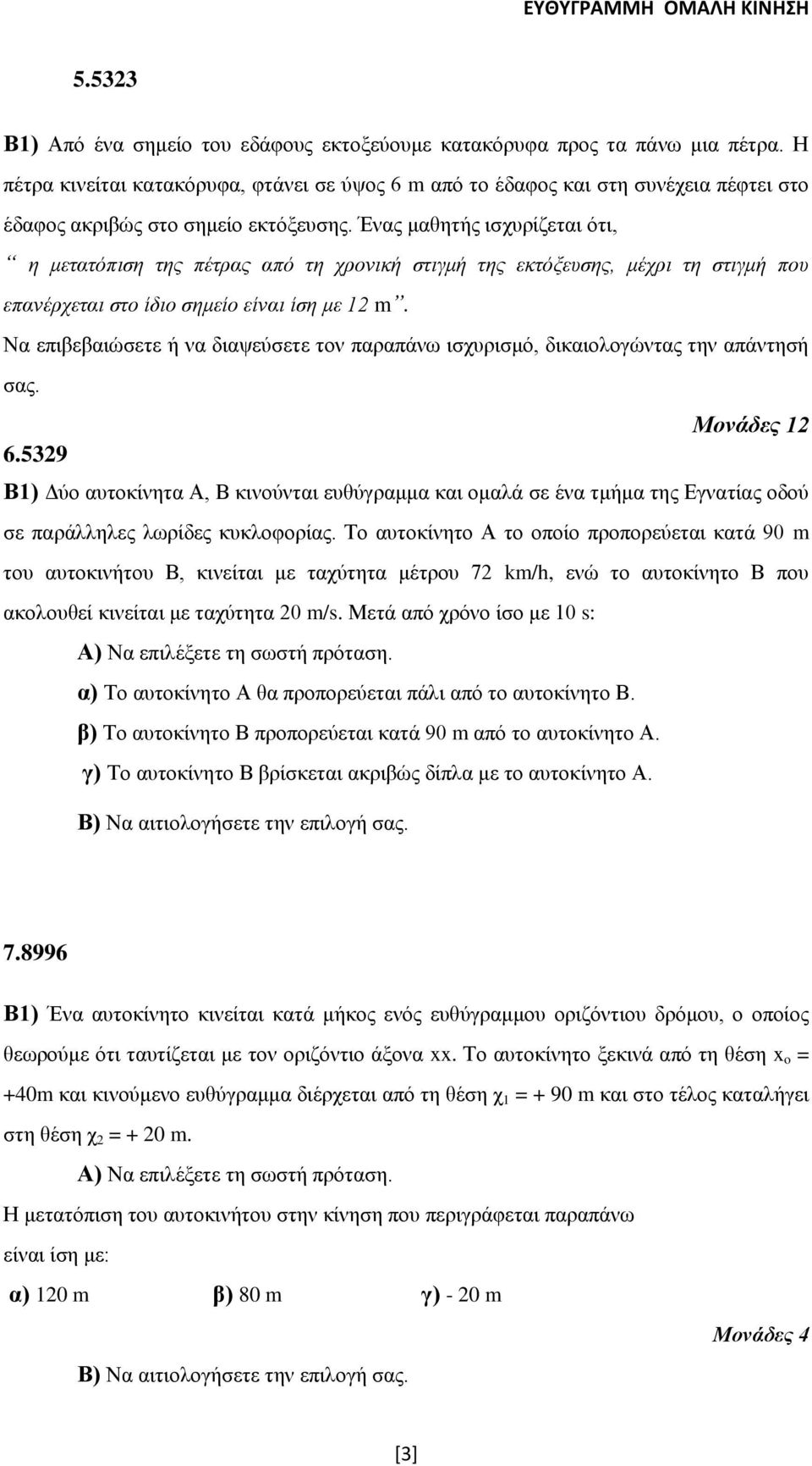 Έλαο καζεηήο ηζρπξίδεηαη όηη, η μεηαηόπιζη ηηρ πέηπαρ από ηη σπονική ζηιγμή ηηρ εκηόξεςζηρ, μέσπι ηη ζηιγμή πος επανέπσεηαι ζηο ίδιο ζημείο είναι ίζη με 12 m.