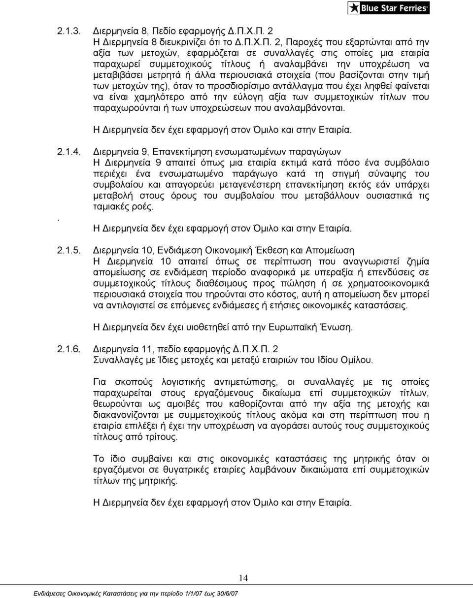 υποχρέωση να µεταβιβάσει µετρητά ή άλλα περιουσιακά στοιχεία (που βασίζονται στην τιµή των µετοχών της), όταν το προσδιορίσιµο αντάλλαγµα που έχει ληφθεί φαίνεται να είναι χαµηλότερο από την εύλογη