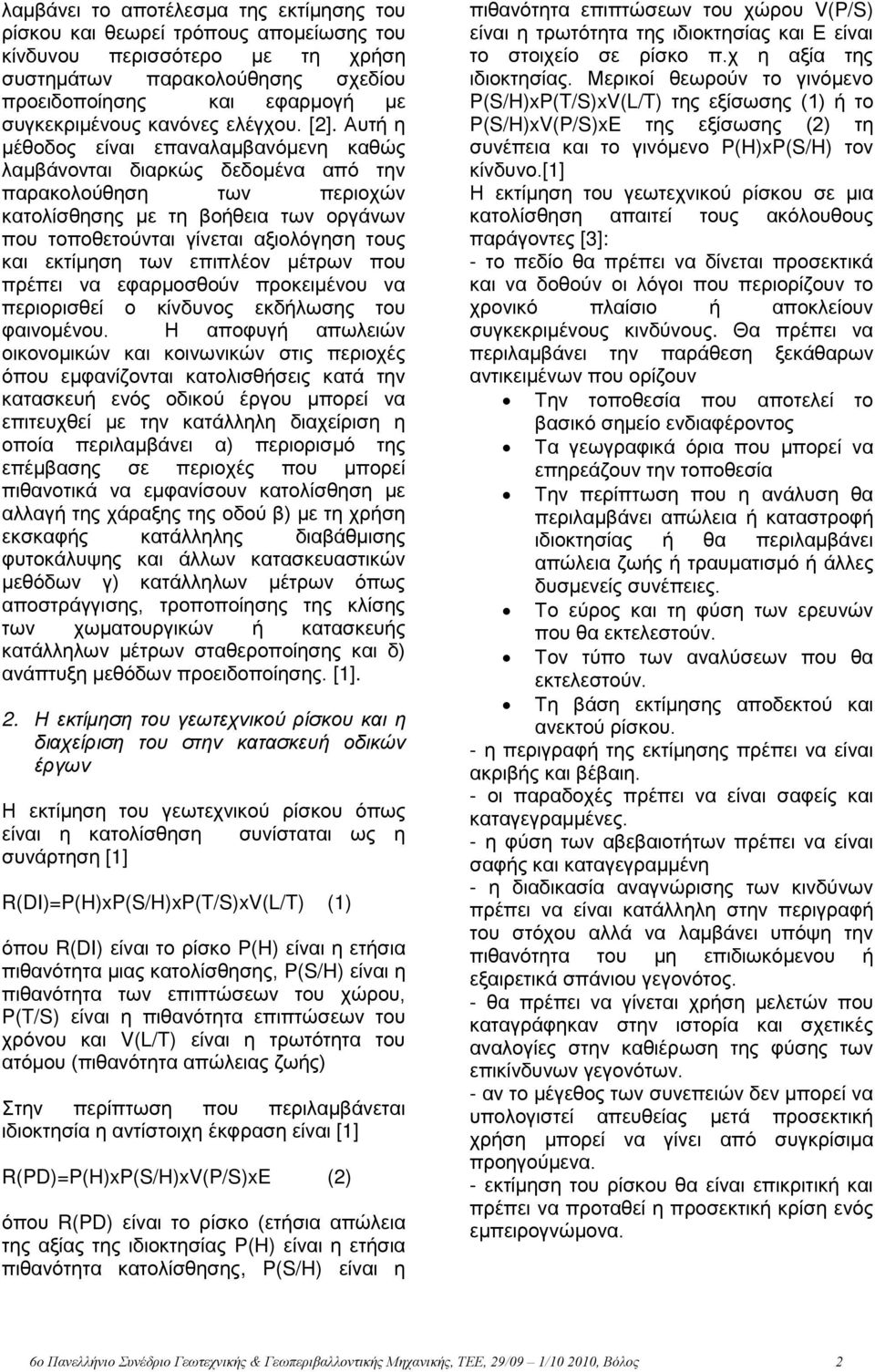 Αυτή η μέθοδος είναι επαναλαμβανόμενη καθώς λαμβάνονται διαρκώς δεδομένα από την παρακολούθηση των περιοχών κατολίσθησης με τη βοήθεια των οργάνων που τοποθετούνται γίνεται αξιολόγηση τους και