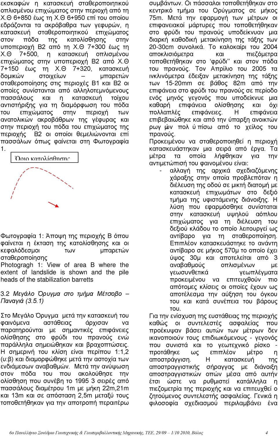 Θ 7+500, η κατασκευή οπλισμένου επιχώματος στην υποπεριοχή Β2 από Χ.Θ 7+150 έως τη Χ.