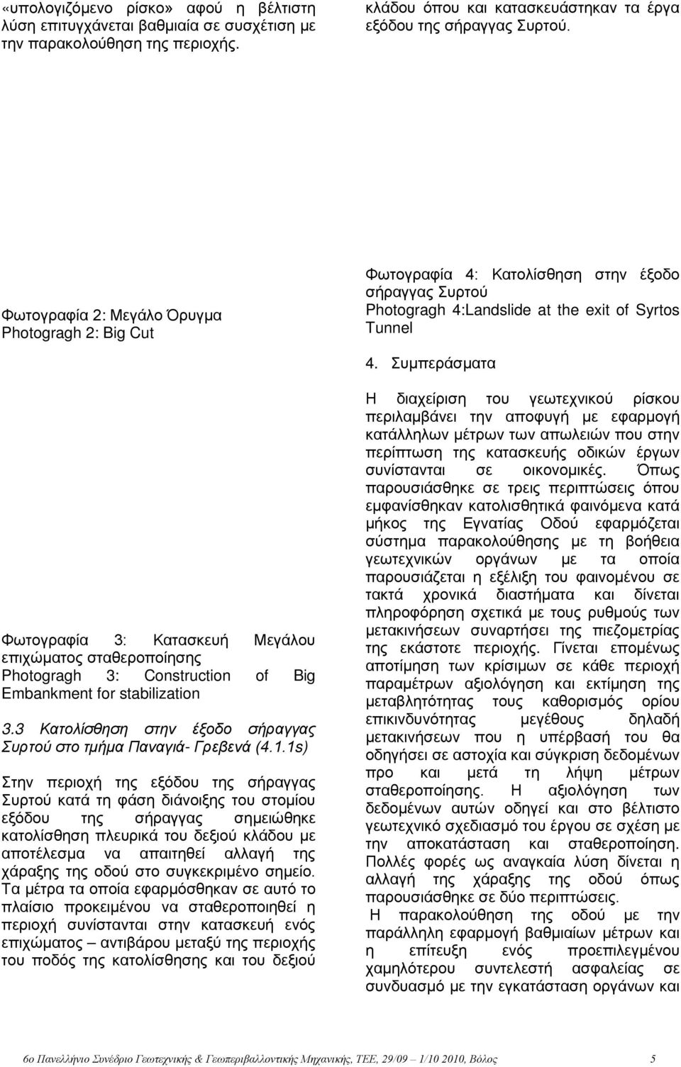 Συμπεράσματα Φωτογραφία 3: Κατασκευή Μεγάλου επιχώματος σταθεροποίησης Photogragh 3: Construction of Big Embankment for stabilization 3.