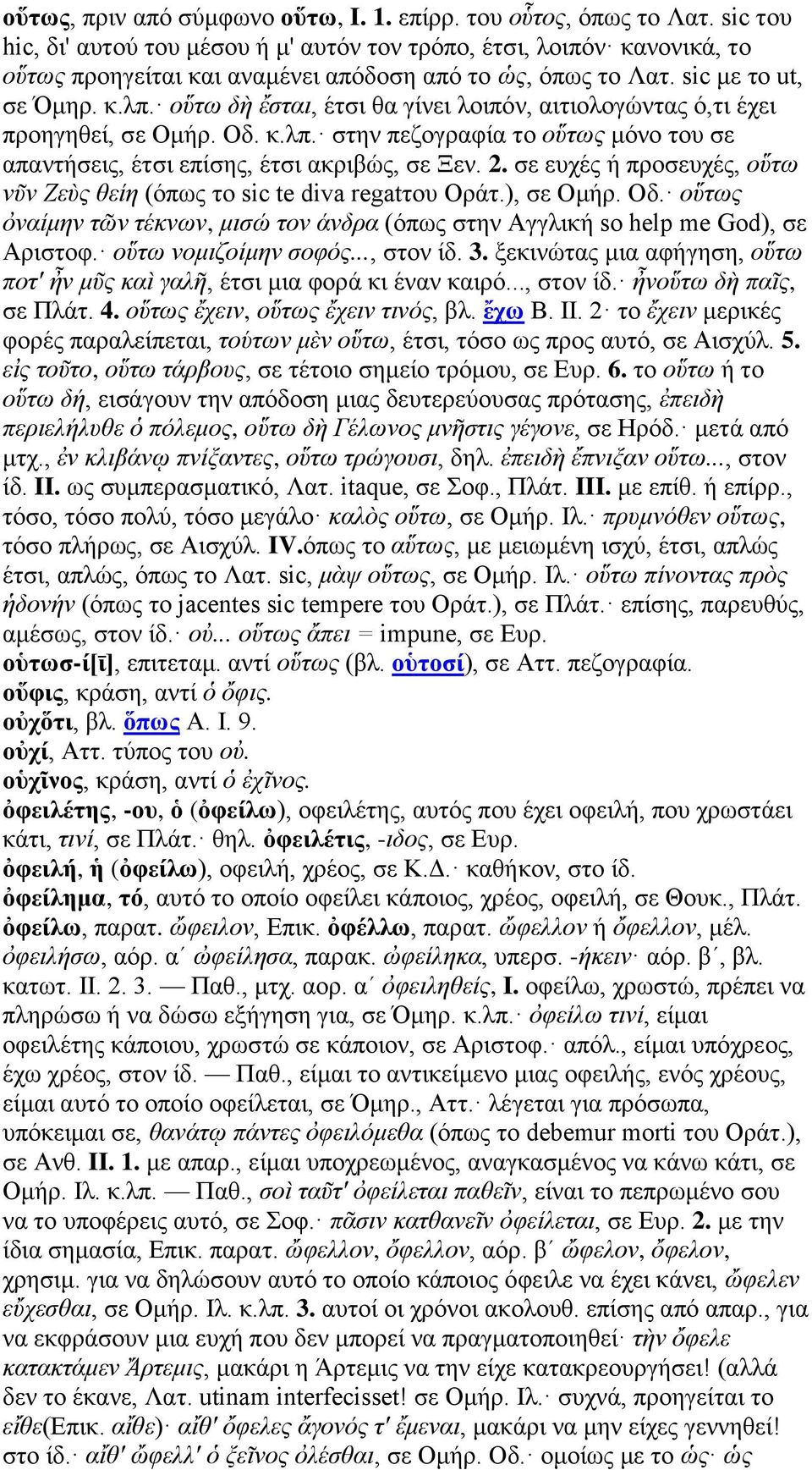 οὕτω δὴ ἔσται, έτσι θα γίνει λοιπόν, αιτιολογώντας ό,τι έχει προηγηθεί, σε Ομήρ. Οδ. κ.λπ. στην πεζογραφία το οὕτως μόνο του σε απαντήσεις, έτσι επίσης, έτσι ακριβώς, σε Ξεν. 2.