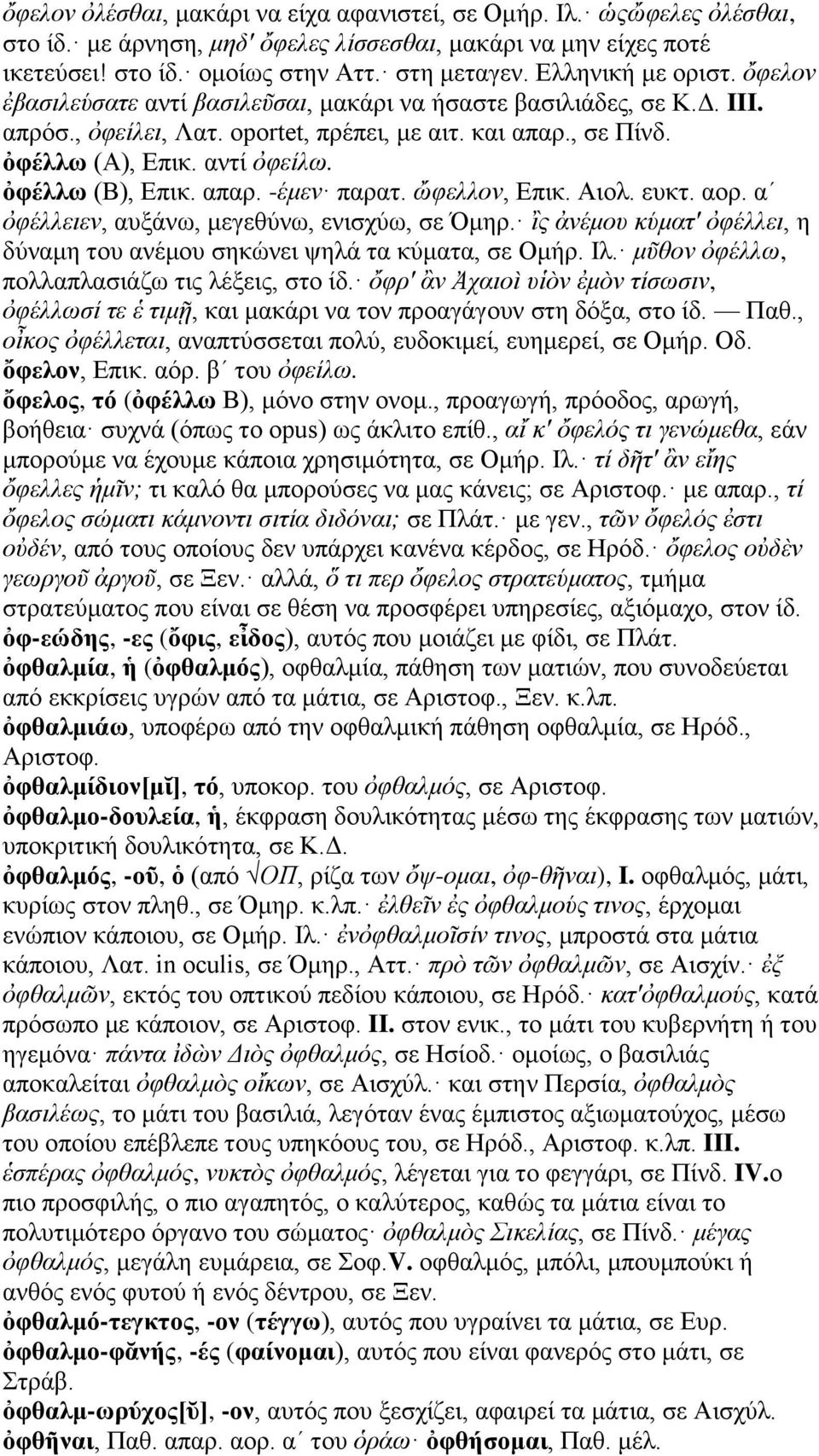 ὀφέλλω (Β), Επικ. απαρ. -έμεν παρατ. ὤφελλον, Επικ. Αιολ. ευκτ. αορ. αʹ ὀφέλλειεν, αυξάνω, μεγεθύνω, ενισχύω, σε Όμηρ. ἲς ἀνέμου κύματ' ὀφέλλει, η δύναμη του ανέμου σηκώνει ψηλά τα κύματα, σε Ομήρ.