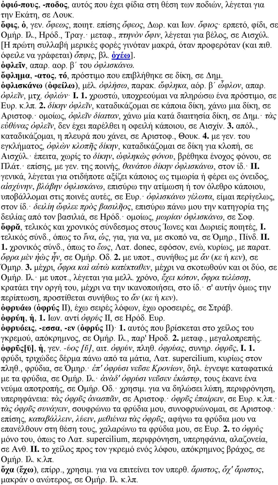 ὄφλημα, -ατος, τό, πρόστιμο που επιβλήθηκε σε δίκη, σε Δημ. ὀφλισκάνω (ὀφείλω), μέλ. ὀφλήσω, παρακ. ὤφληκα, αόρ. βʹ ὦφλον, απαρ. ὀφλεῖν, μτχ. ὀφλών I. 1.