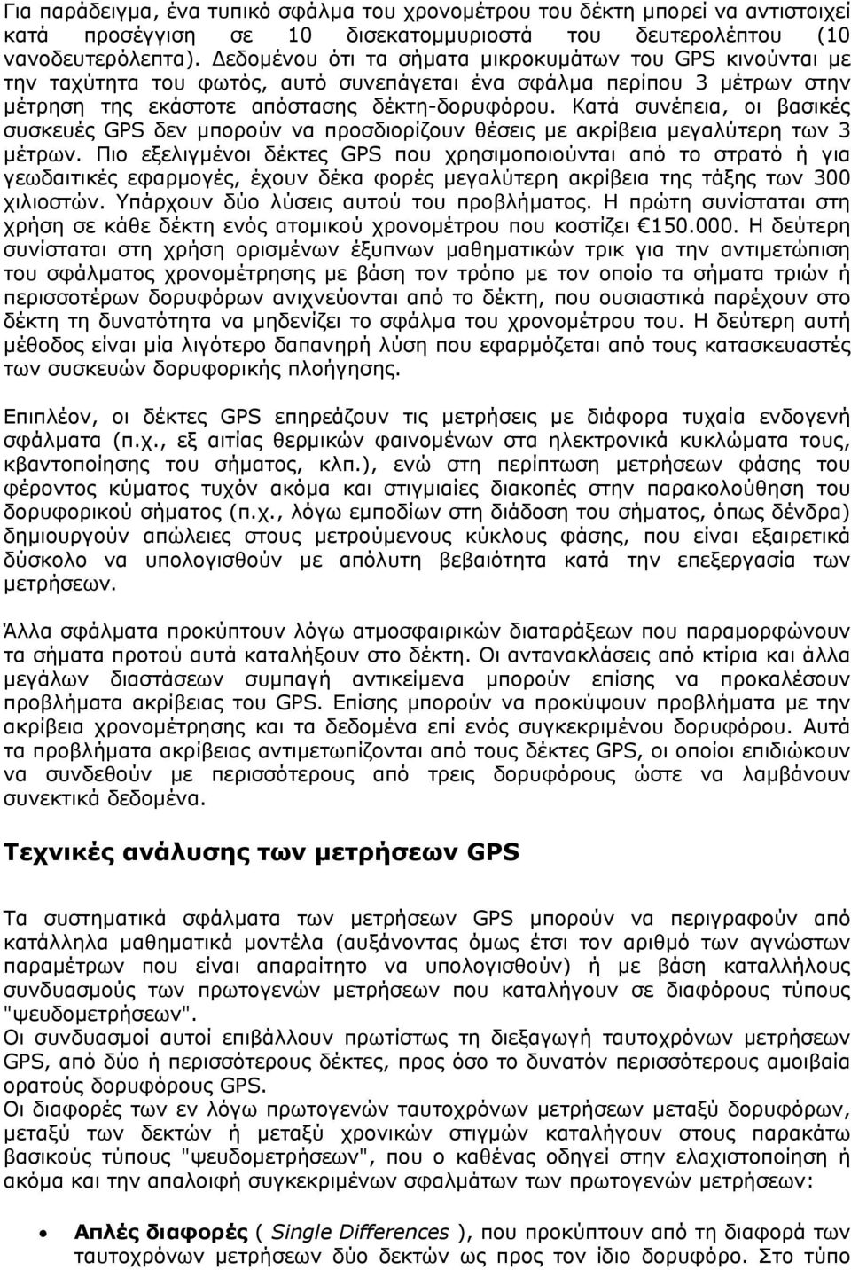 Κατά συνέπεια, οι βασικές συσκευές GPS δεν μπορούν να προσδιορίζουν θέσεις με ακρίβεια μεγαλύτερη των 3 μέτρων.