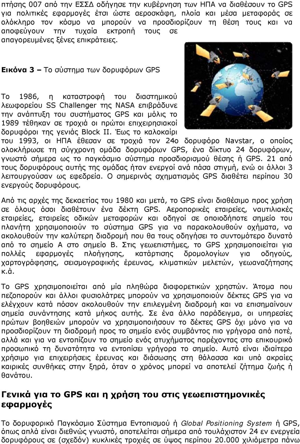 Εικόνα 3 Το σύστημα των δορυφόρων GPS Το 1986, η καταστροφή του διαστημικού λεωφορείου SS Challenger της NASA επιβράδυνε την ανάπτυξη του συστήματος GPS και μόλις το 1989 τέθηκαν σε τροχιά οι πρώτοι