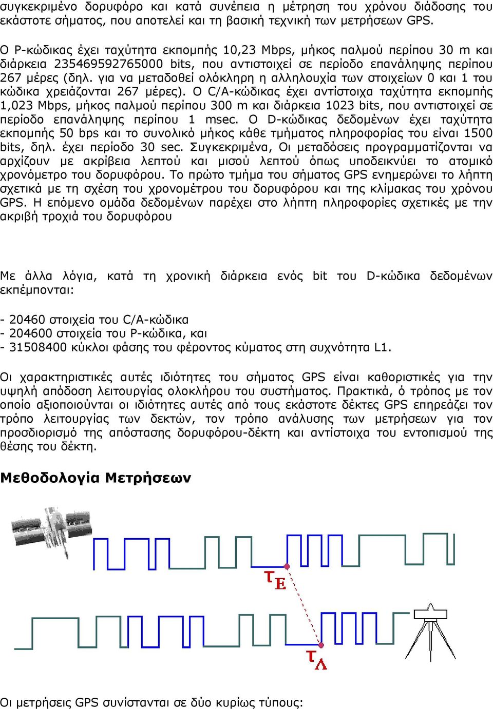 για να μεταδοθεί ολόκληρη η αλληλουχία των στοιχείων 0 και 1 του κώδικα χρειάζονται 267 μέρες).