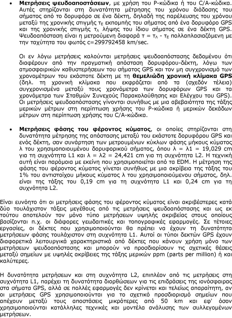 δορυφόρο GPS και της χρονικής στιγμής τ Λ λήψης του ίδιου σήματος σε ένα δέκτη GPS.