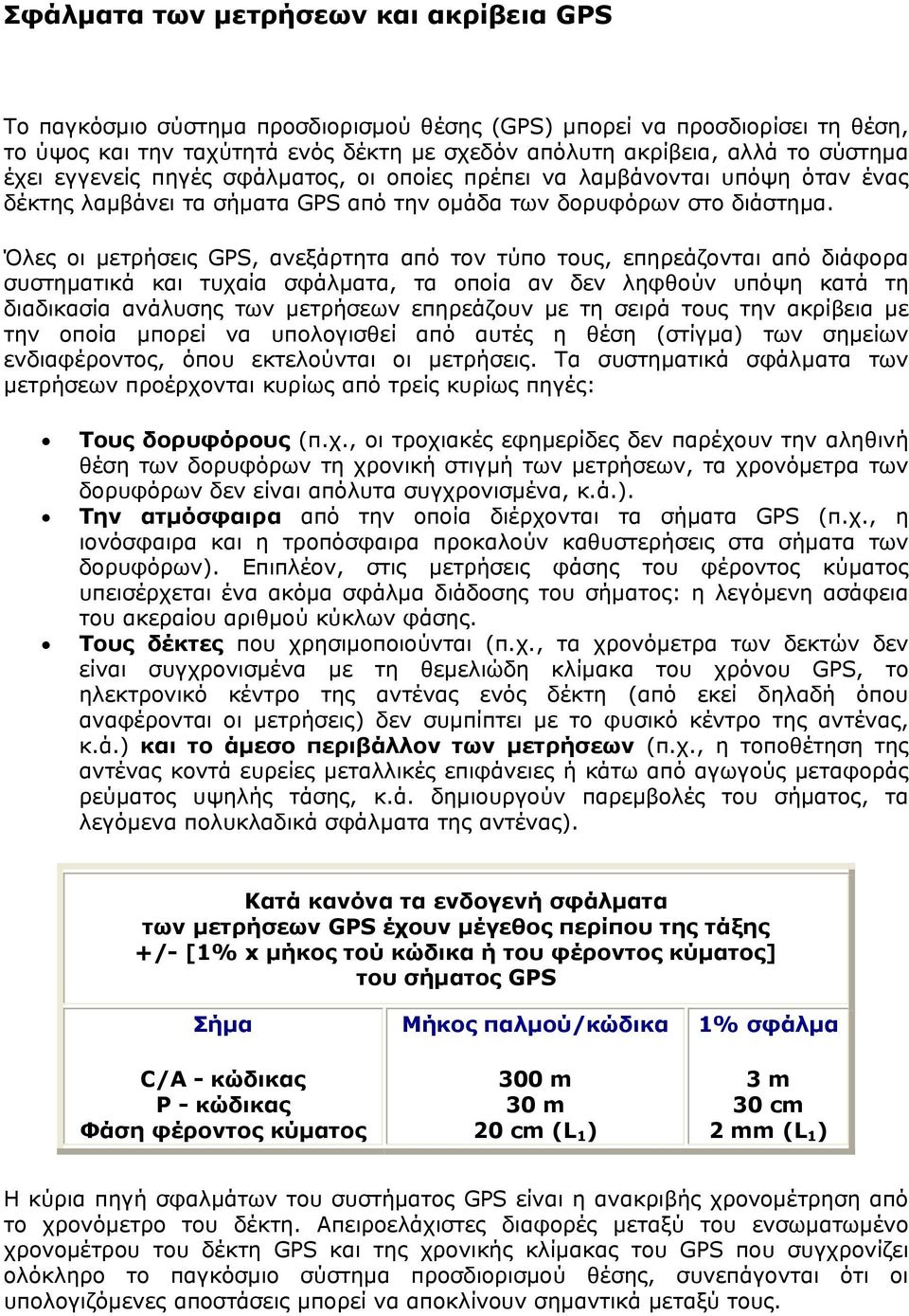 Όλες οι μετρήσεις GPS, ανεξάρτητα από τον τύπο τους, επηρεάζονται από διάφορα συστηματικά και τυχαία σφάλματα, τα οποία αν δεν ληφθούν υπόψη κατά τη διαδικασία ανάλυσης των μετρήσεων επηρεάζουν με τη