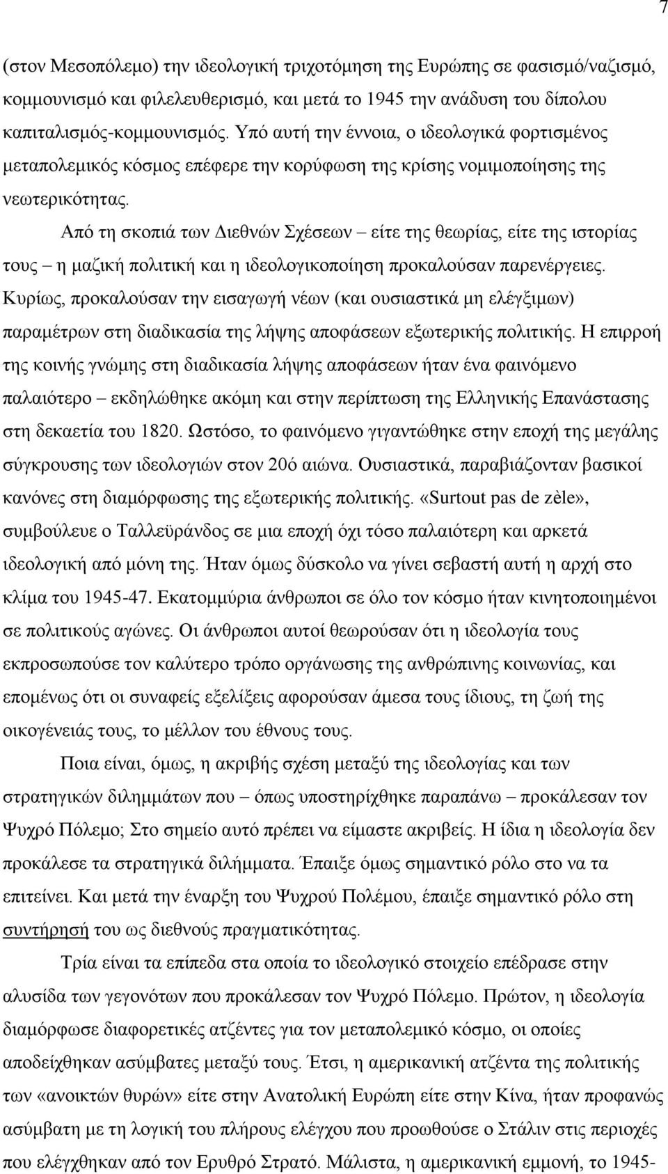 Απφ ηε ζθνπηά ησλ Γηεζλψλ ρέζεσλ είηε ηεο ζεσξίαο, είηε ηεο ηζηνξίαο ηνπο ε καδηθή πνιηηηθή θαη ε ηδενινγηθνπνίεζε πξνθαινχζαλ παξελέξγεηεο.