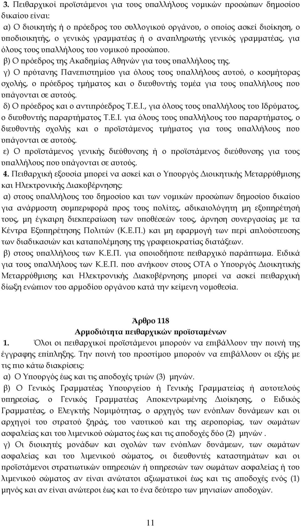 γ) Ο πρύτανης Πανεπιστημίου για όλους τους υπαλλήλους αυτού, ο κοσμήτορας σχολής, ο πρόεδρος τμήματος και ο διευθυντής τομέα για τους υπαλλήλους που υπάγονται σε αυτούς.