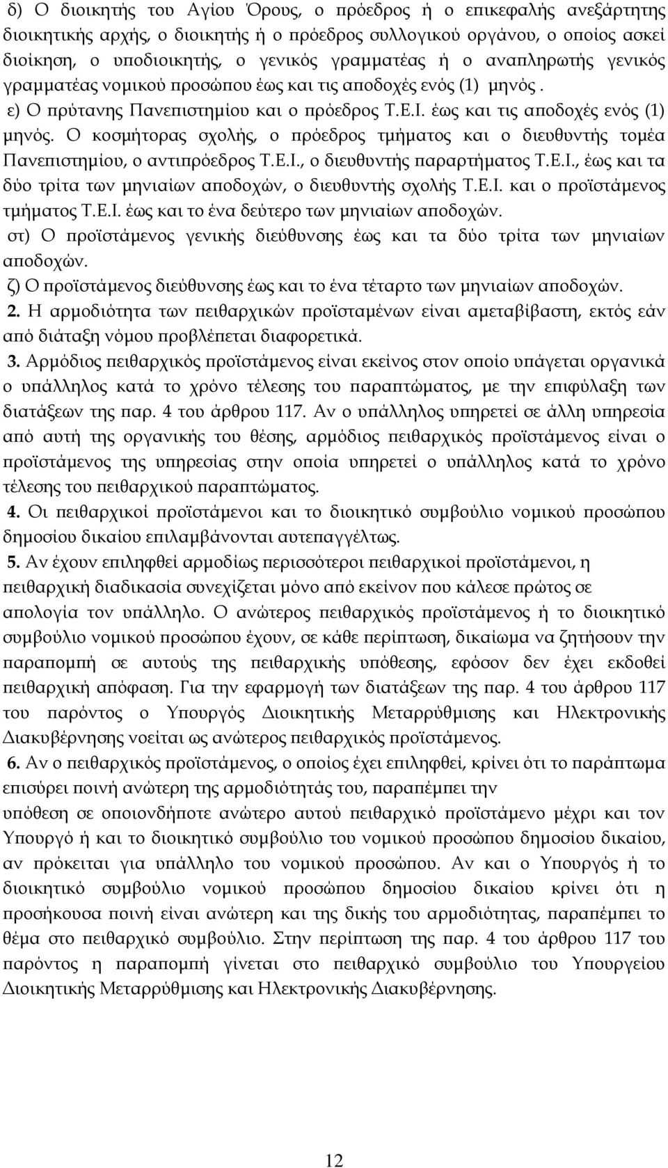 Ε.Ι., ο διευθυντής παραρτήματος Τ.Ε.Ι., έως και τα δύο τρίτα των μηνιαίων αποδοχών, ο διευθυντής σχολής Τ.Ε.Ι. και ο προϊστάμενος τμήματος Τ.Ε.Ι. έως και το ένα δεύτερο των μηνιαίων αποδοχών.