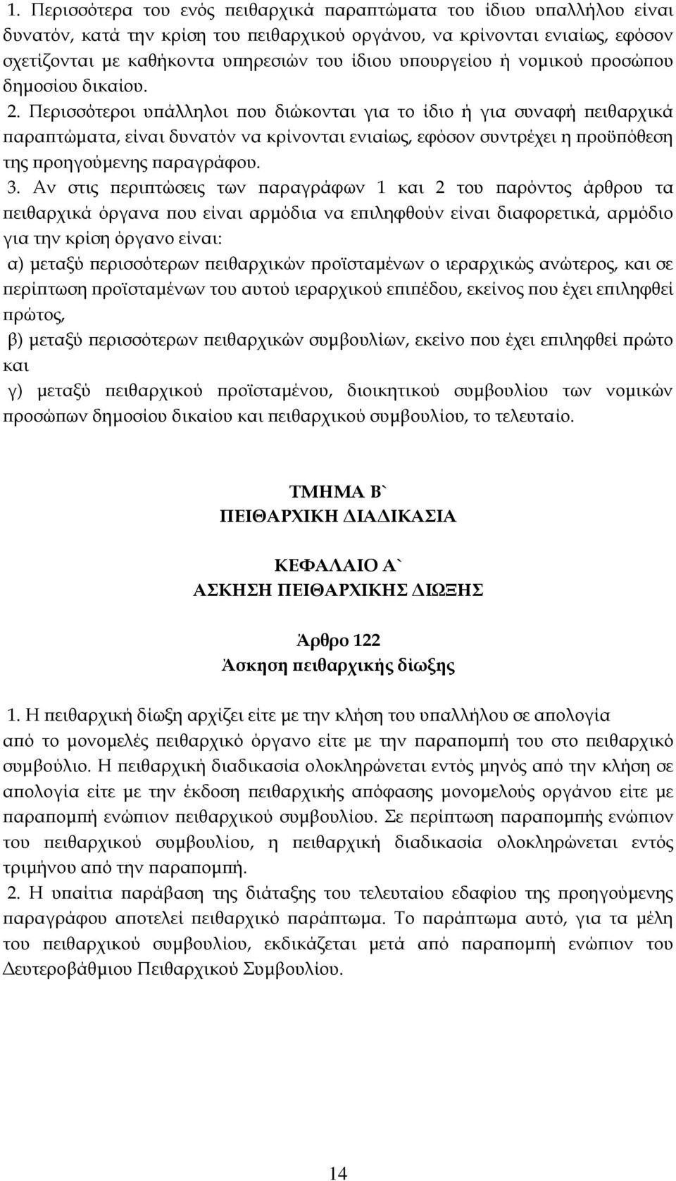 Περισσότεροι υπάλληλοι που διώκονται για το ίδιο ή για συναφή πειθαρχικά παραπτώματα, είναι δυνατόν να κρίνονται ενιαίως, εφόσον συντρέχει η προϋπόθεση της προηγούμενης παραγράφου. 3.