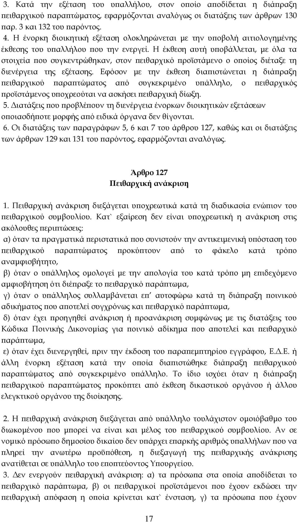 Η έκθεση αυτή υποβάλλεται, με όλα τα στοιχεία που συγκεντρώθηκαν, στον πειθαρχικό προϊστάμενο ο οποίος διέταξε τη διενέργεια της εξέτασης.