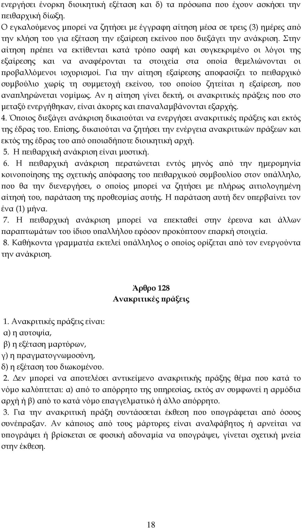 Στην αίτηση πρέπει να εκτίθενται κατά τρόπο σαφή και συγκεκριμένο οι λόγοι της εξαίρεσης και να αναφέρονται τα στοιχεία στα οποία θεμελιώνονται οι προβαλλόμενοι ισχυρισμοί.