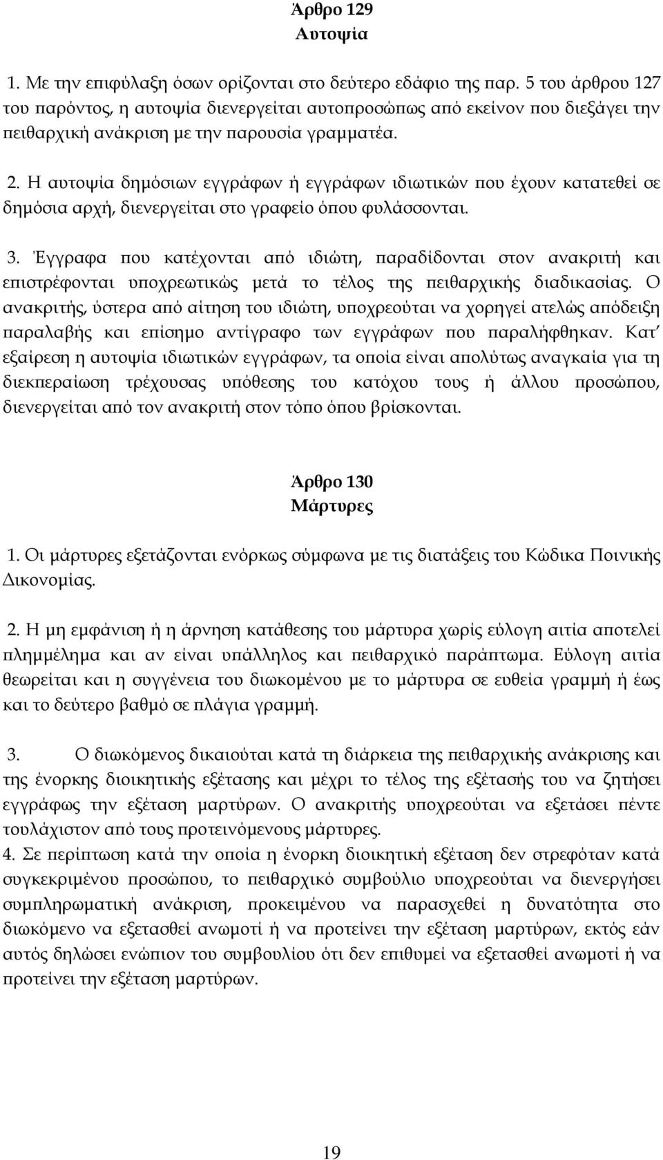 Η αυτοψία δημόσιων εγγράφων ή εγγράφων ιδιωτικών που έχουν κατατεθεί σε δημόσια αρχή, διενεργείται στο γραφείο όπου φυλάσσονται. 3.