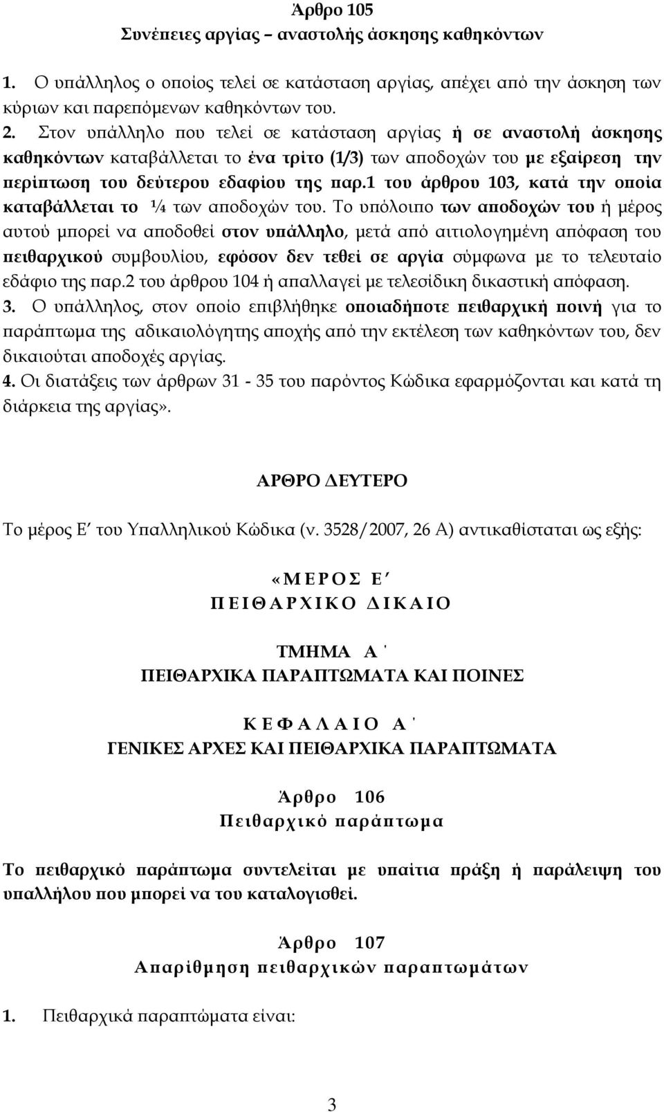 1 του άρθρου 103, κατά την οποία καταβάλλεται το ¼ των αποδοχών του.