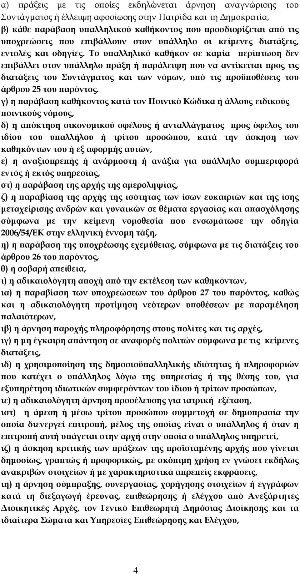 Σο υπαλληλικό καθήκον σε καμία περίπτωση δεν επιβάλλει στον υπάλληλο πράξη ή παράλειψη που να αντίκειται προς τις διατάξεις του υντάγματος και των νόμων, υπό τις προϋποθέσεις του άρθρου 25 του