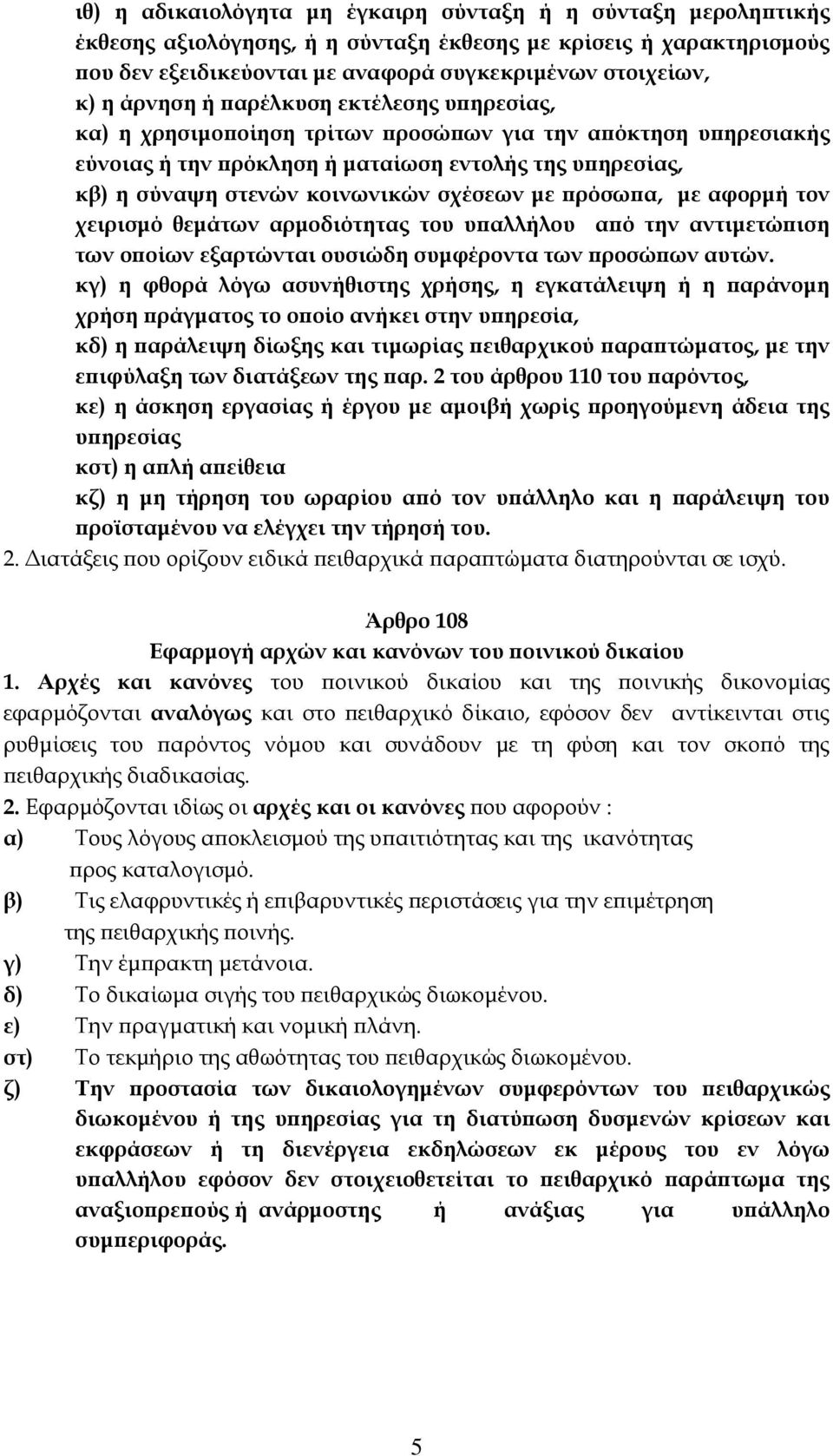 σχέσεων με πρόσωπα, με αφορμή τον χειρισμό θεμάτων αρμοδιότητας του υπαλλήλου από την αντιμετώπιση των οποίων εξαρτώνται ουσιώδη συμφέροντα των προσώπων αυτών.