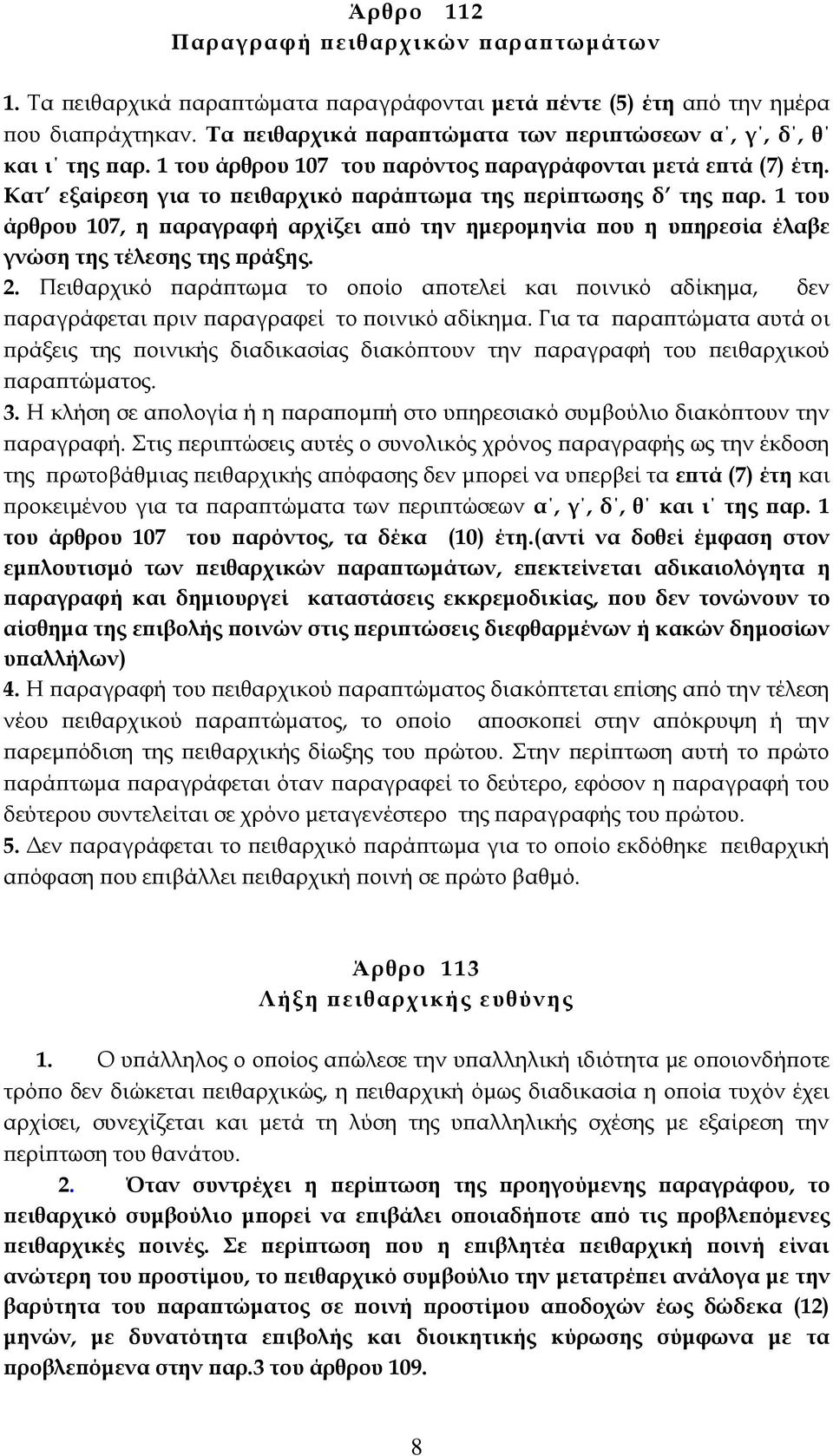 1 του άρθρου 107, η παραγραφή αρχίζει από την ημερομηνία που η υπηρεσία έλαβε γνώση της τέλεσης της πράξης. 2.