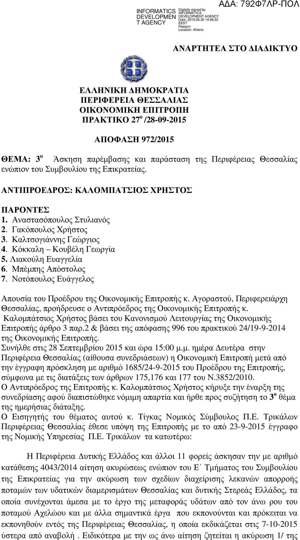 Λιακούλη Ευαγγελία 6. Μπέμπης Απόστολος 7. Νοτόπουλος Ευάγγελος Απουσία του Προέδρου της Οικονομικής Επιτροπής κ.