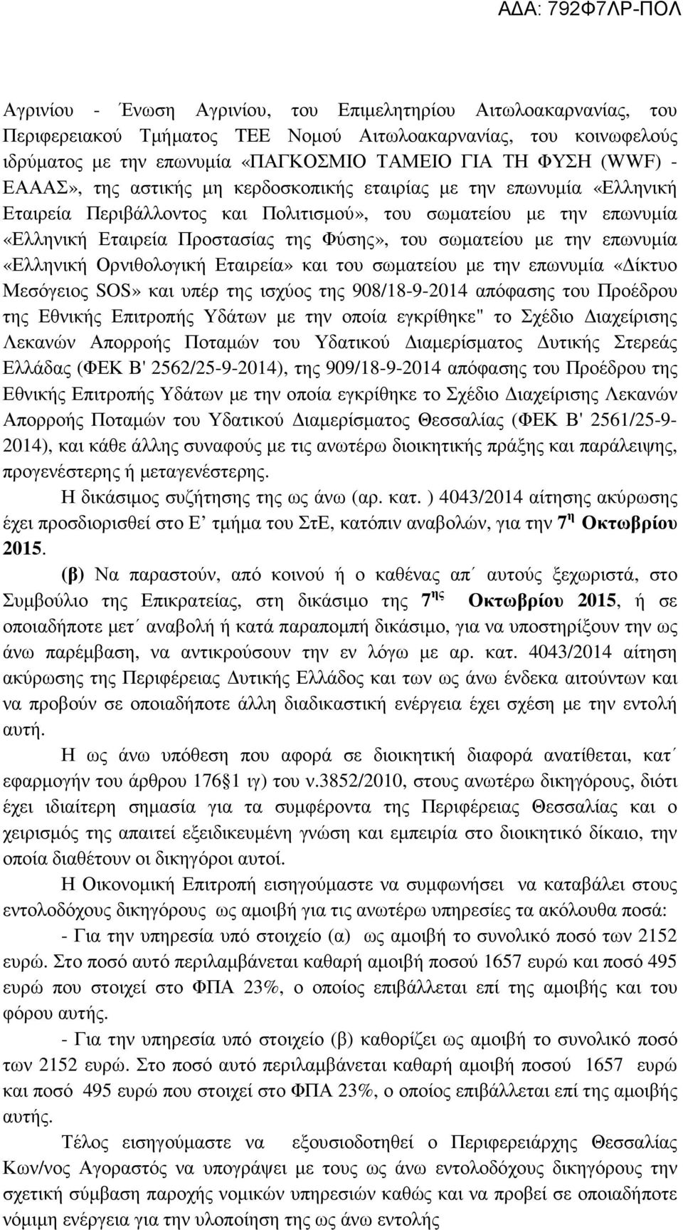 με την επωνυμία «Ελληνική Ορνιθολογική Εταιρεία» και του σωματείου με την επωνυμία «Δίκτυο Μεσόγειος SOS» και υπέρ της ισχύος της 908/18-9-2014 απόφασης του Προέδρου της Εθνικής Επιτροπής Υδάτων με