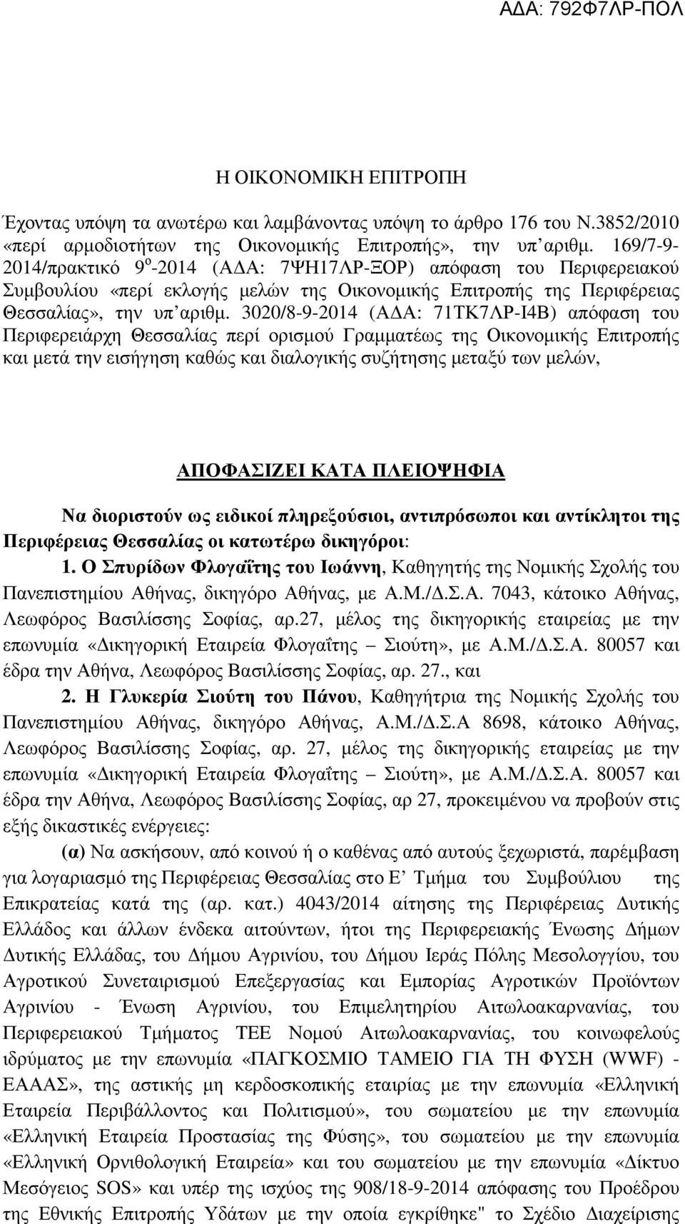 3020/8-9-2014 (ΑΔΑ: 71ΤΚ7ΛΡ-Ι4Β) απόφαση του Περιφερειάρχη Θεσσαλίας περί ορισμού Γραμματέως της Οικονομικής Επιτροπής και μετά την εισήγηση καθώς και διαλογικής συζήτησης μεταξύ των μελών,