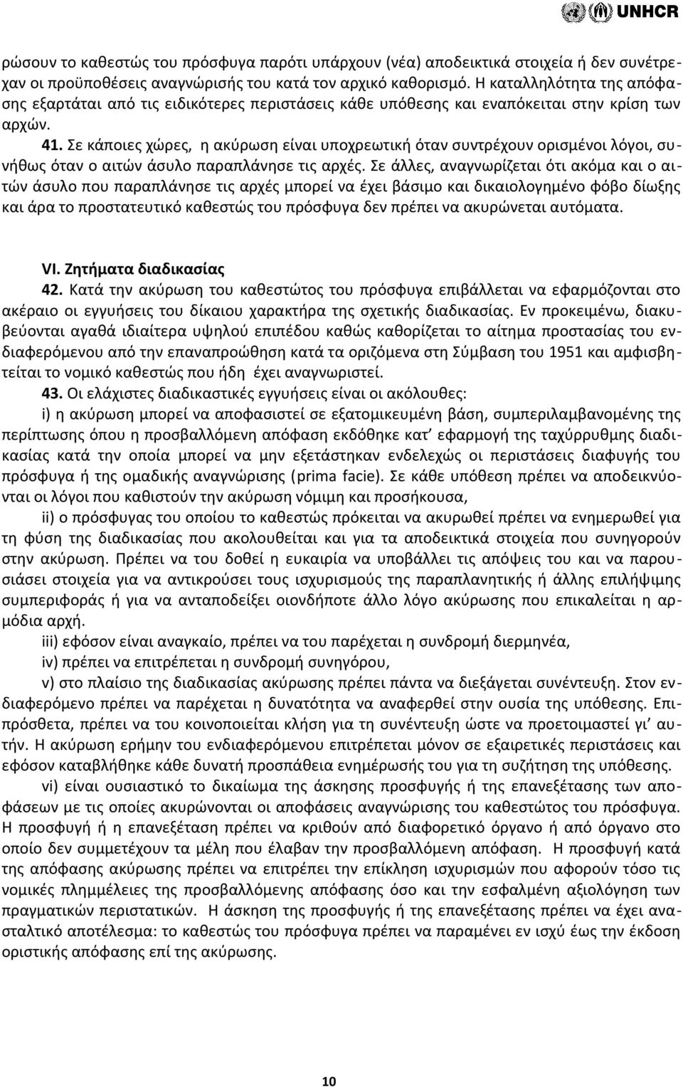 Σε κάποιες χώρες, η ακύρωση είναι υποχρεωτική όταν συντρέχουν ορισμένοι λόγοι, συνήθως όταν ο αιτών άσυλο παραπλάνησε τις αρχές.