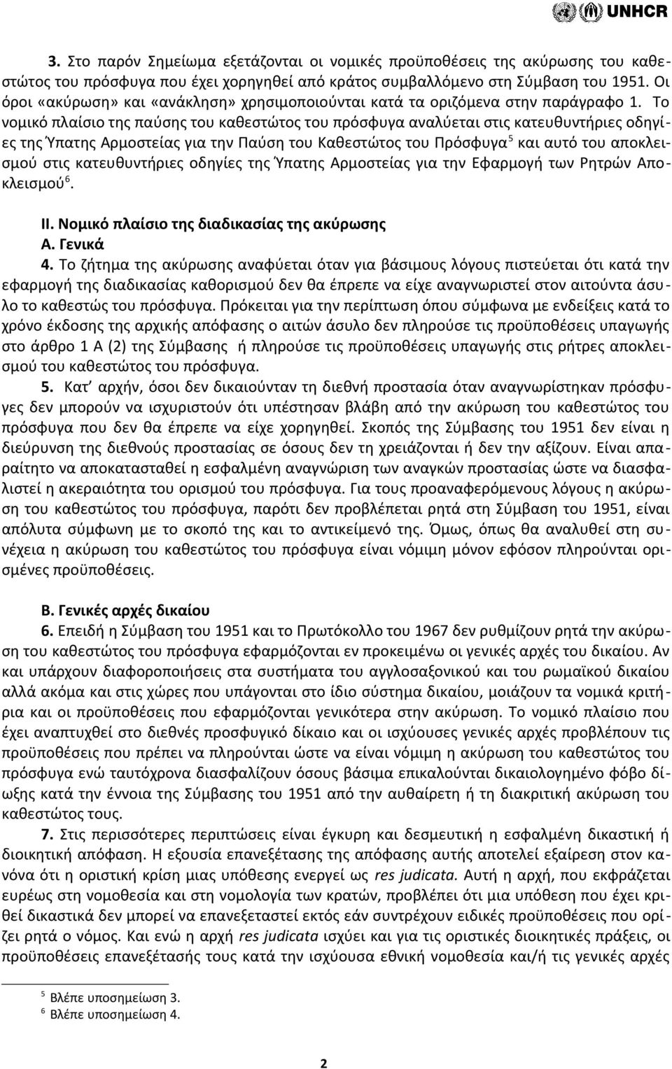 Το νομικό πλαίσιο της παύσης του καθεστώτος του πρόσφυγα αναλύεται στις κατευθυντήριες οδηγίες της Ύπατης Αρμοστείας για την Παύση του Καθεστώτος του Πρόσφυγα 5 και αυτό του αποκλεισμού στις