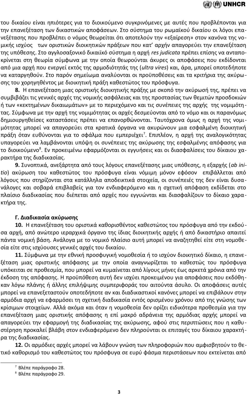 απαγορεύει την επανεξέταση της υπόθεσης.