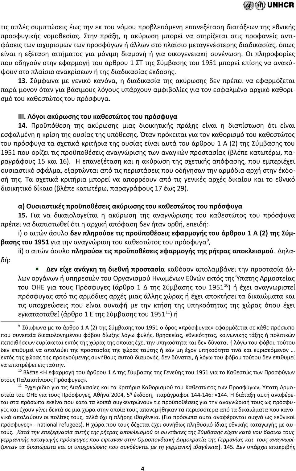 για οικογενειακή συνένωση. Οι πληροφορίες που οδηγούν στην εφαρμογή του άρθρου 1 ΣΤ της Σύμβασης του 1951 μπορεί επίσης να ανακύψουν στο πλαίσιο ανακρίσεων ή της διαδικασίας έκδοσης. 13.