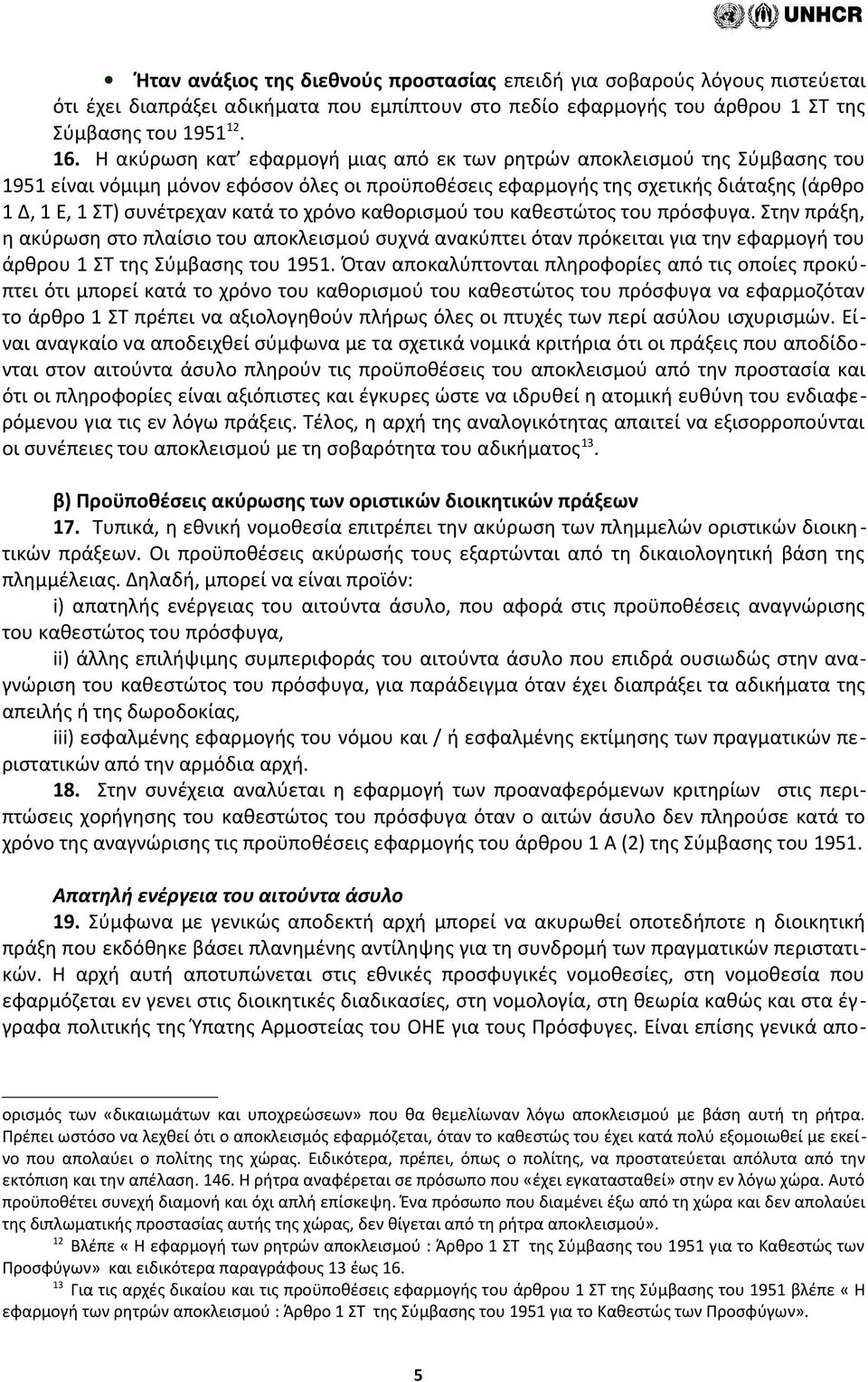 το χρόνο καθορισμού του καθεστώτος του πρόσφυγα. Στην πράξη, η ακύρωση στο πλαίσιο του αποκλεισμού συχνά ανακύπτει όταν πρόκειται για την εφαρμογή του άρθρου 1 ΣΤ της Σύμβασης του 1951.