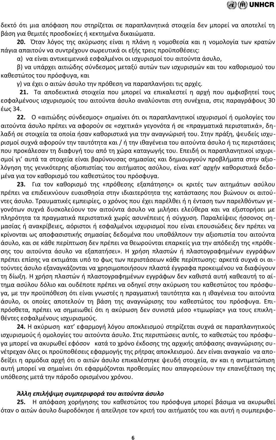 αιτούντα άσυλο, β) να υπάρχει αιτιώδης σύνδεσμος μεταξύ αυτών των ισχυρισμών και του καθορισμού του καθεστώτος του πρόσφυγα, και γ) να έχει ο αιτών άσυλο την πρόθεση να παραπλανήσει τις αρχές. 21.