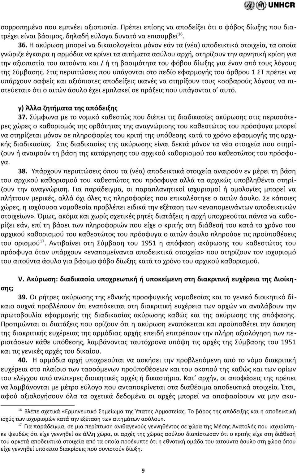 αιτούντα και / ή τη βασιμότητα του φόβου δίωξης για έναν από τους λόγους της Σύμβασης.