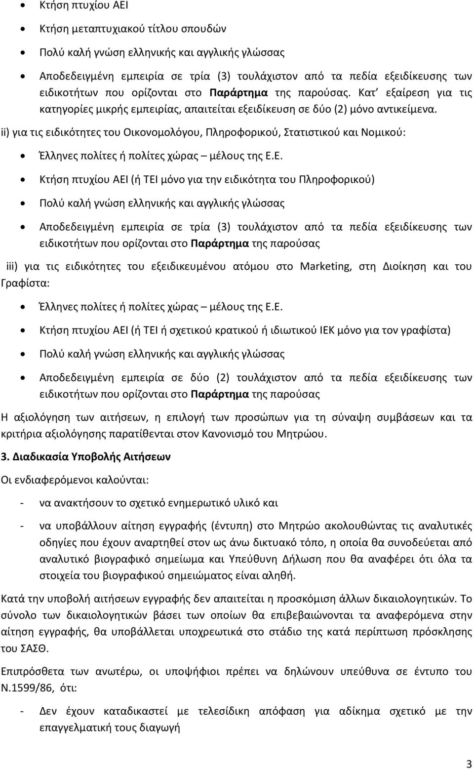 ii) για τις ειδικότητες του Οικονομολόγου, Πληροφορικού, Στατιστικού και Νομικού: Έλληνες πολίτες ή πολίτες χώρας μέλους της Ε.