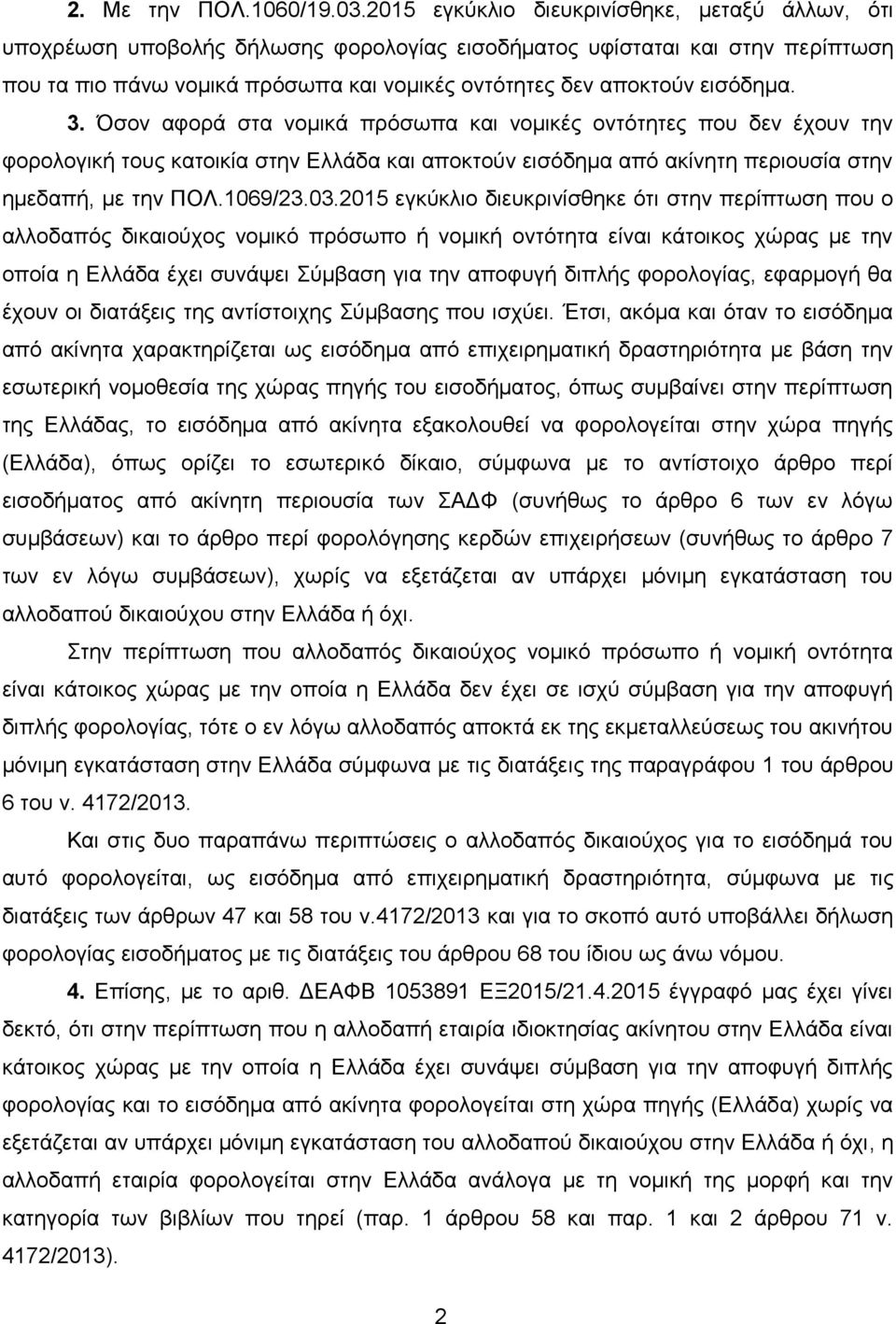 εισόδημα. 3. Όσον αφορά στα νομικά πρόσωπα και νομικές οντότητες που δεν έχουν την φορολογική τους κατοικία στην Ελλάδα και αποκτούν εισόδημα από ακίνητη περιουσία στην ημεδαπή, με την ΠΟΛ.1069/23.03.