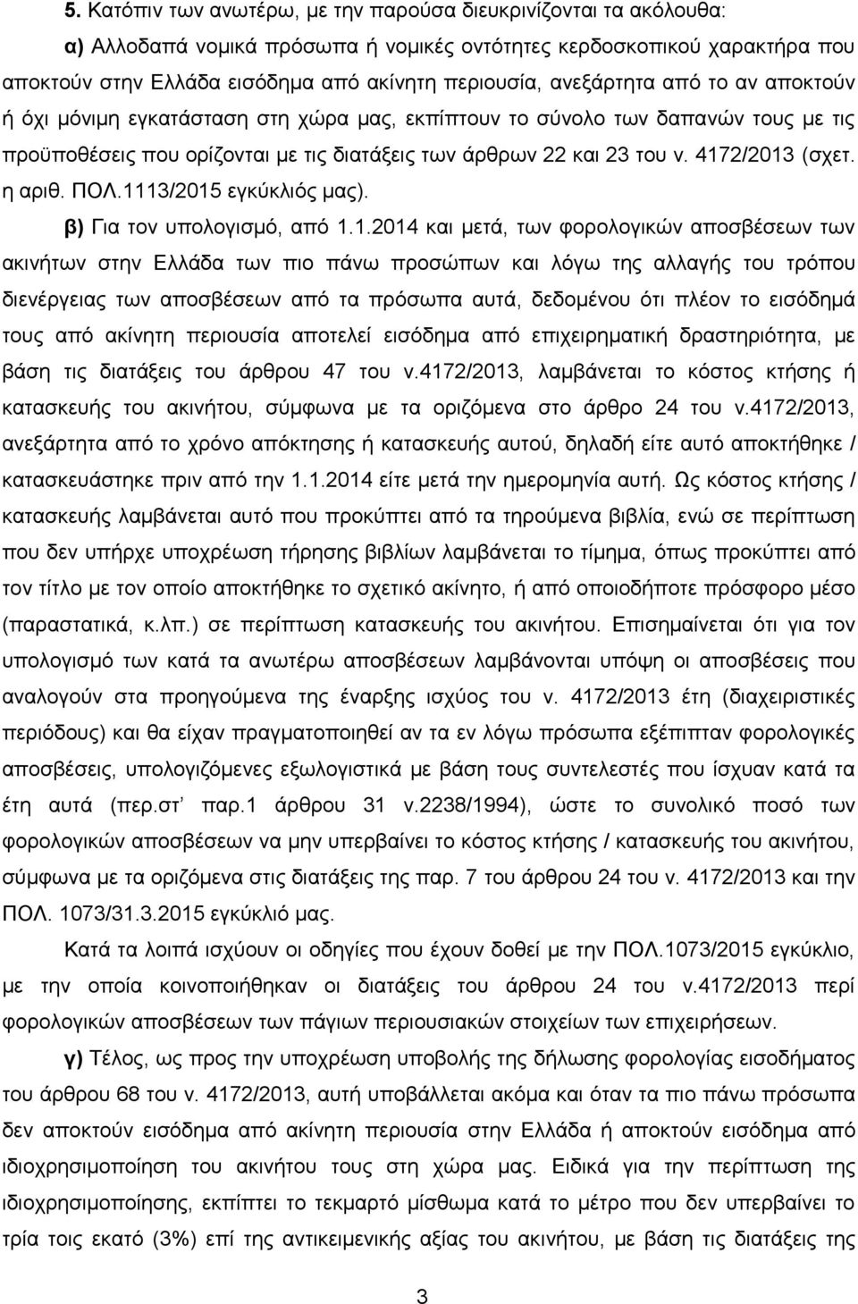 4172/2013 (σχετ. η αριθ. ΠΟΛ.1113/2015 εγκύκλιός μας). β) Για τον υπολογισμό, από 1.1.2014 και μετά, των φορολογικών αποσβέσεων των ακινήτων στην Ελλάδα των πιο πάνω προσώπων και λόγω της αλλαγής του