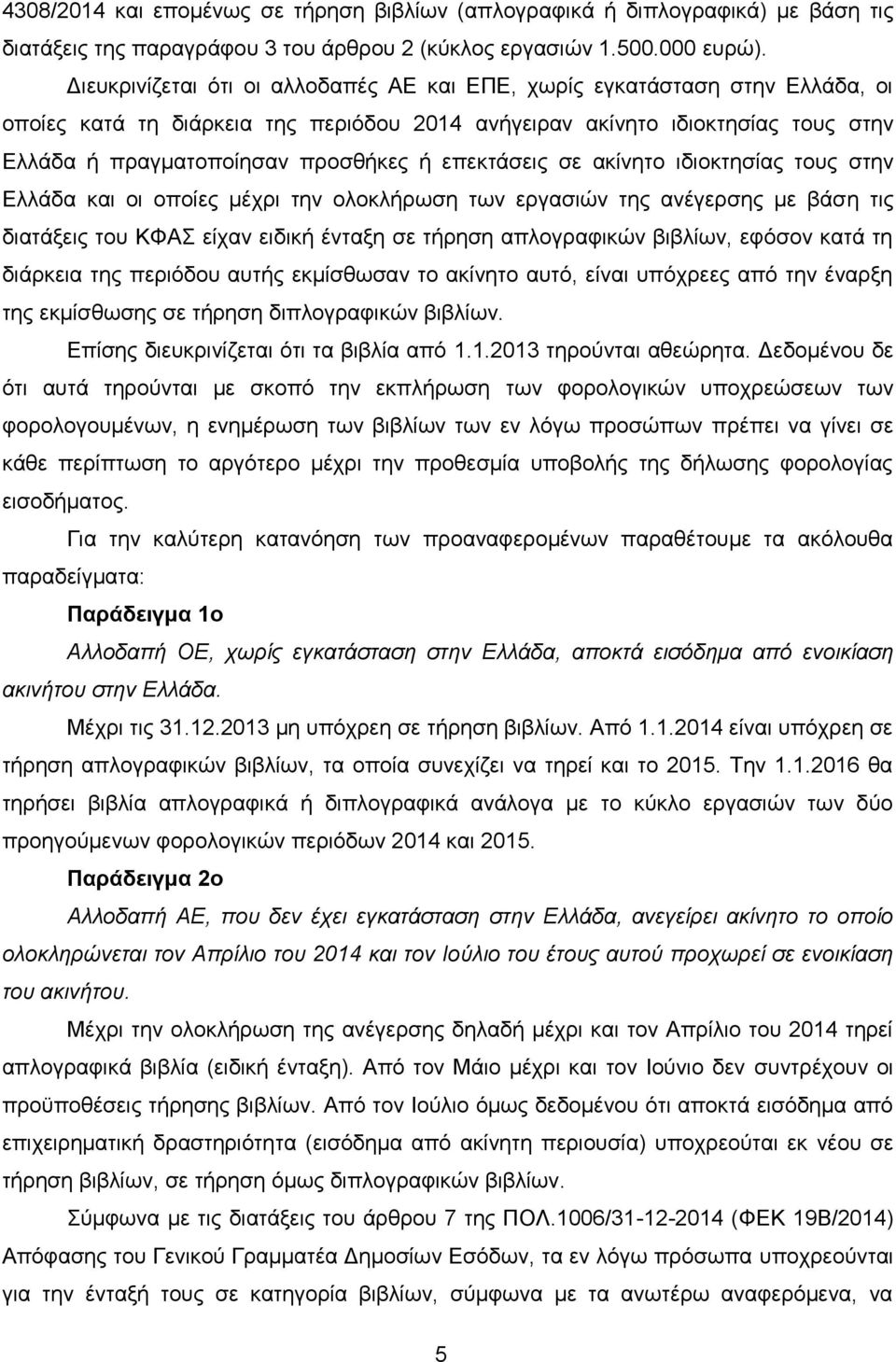 επεκτάσεις σε ακίνητο ιδιοκτησίας τους στην Ελλάδα και οι οποίες μέχρι την ολοκλήρωση των εργασιών της ανέγερσης με βάση τις διατάξεις του ΚΦΑΣ είχαν ειδική ένταξη σε τήρηση απλογραφικών βιβλίων,