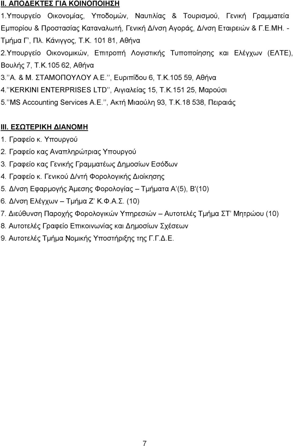 KERKINI ENTERPRISES LTD, Αιγιαλείας 15, Τ.Κ.151 25, Μαρούσι 5. MS Accounting Services Α.Ε., Ακτή Μιαούλη 93, Τ.Κ.18 538, Πειραιάς ΙΙΙ. ΕΣΩΤΕΡΙΚΗ ΔΙΑΝΟΜΗ 1. Γραφείο κ. Υπουργού 2.