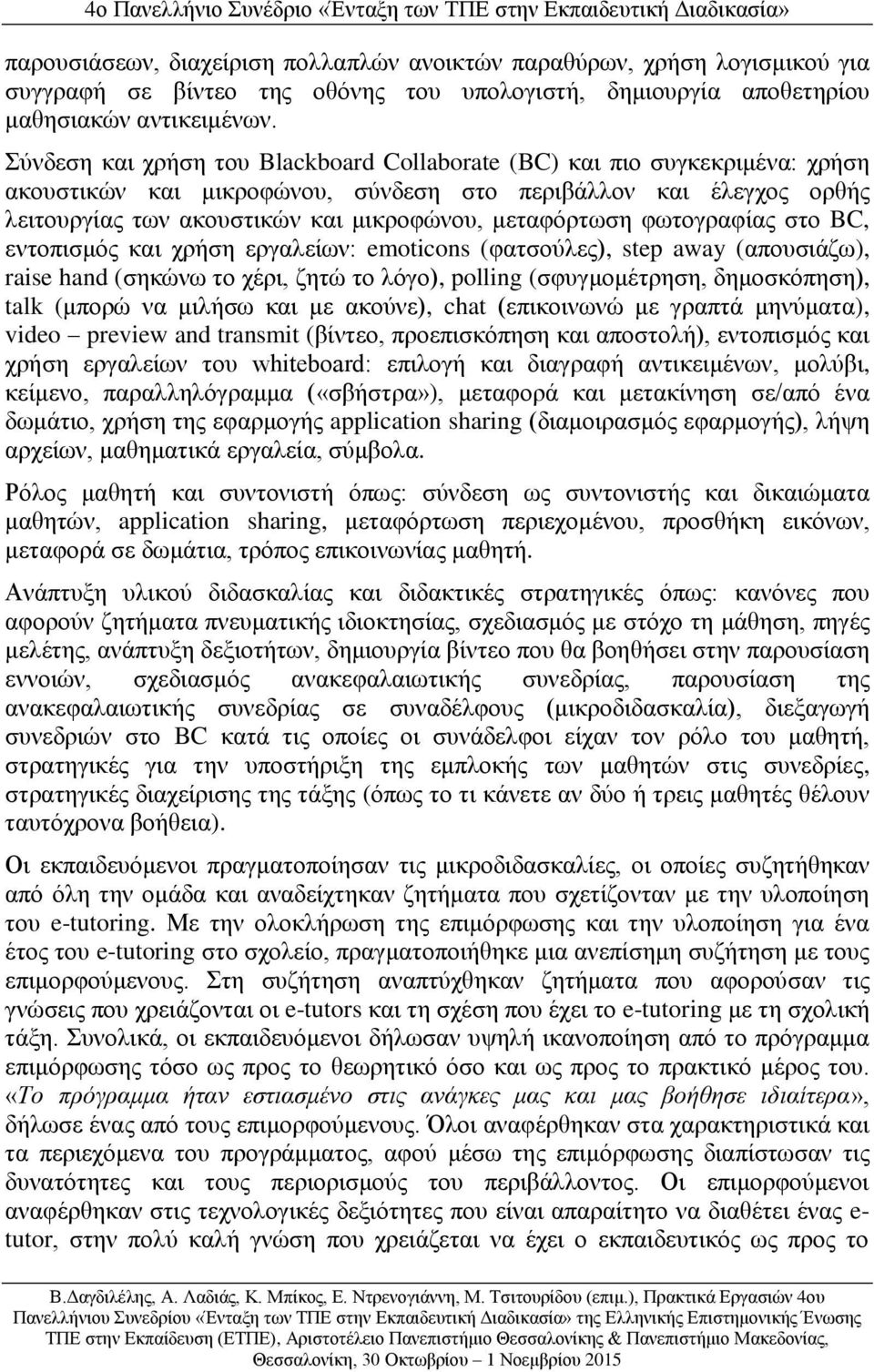 μεταφόρτωση φωτογραφίας στο BC, εντοπισμός και χρήση εργαλείων: emoticons (φατσούλες), step away (απουσιάζω), raise hand (σηκώνω το χέρι, ζητώ το λόγο), polling (σφυγμομέτρηση, δημοσκόπηση), talk