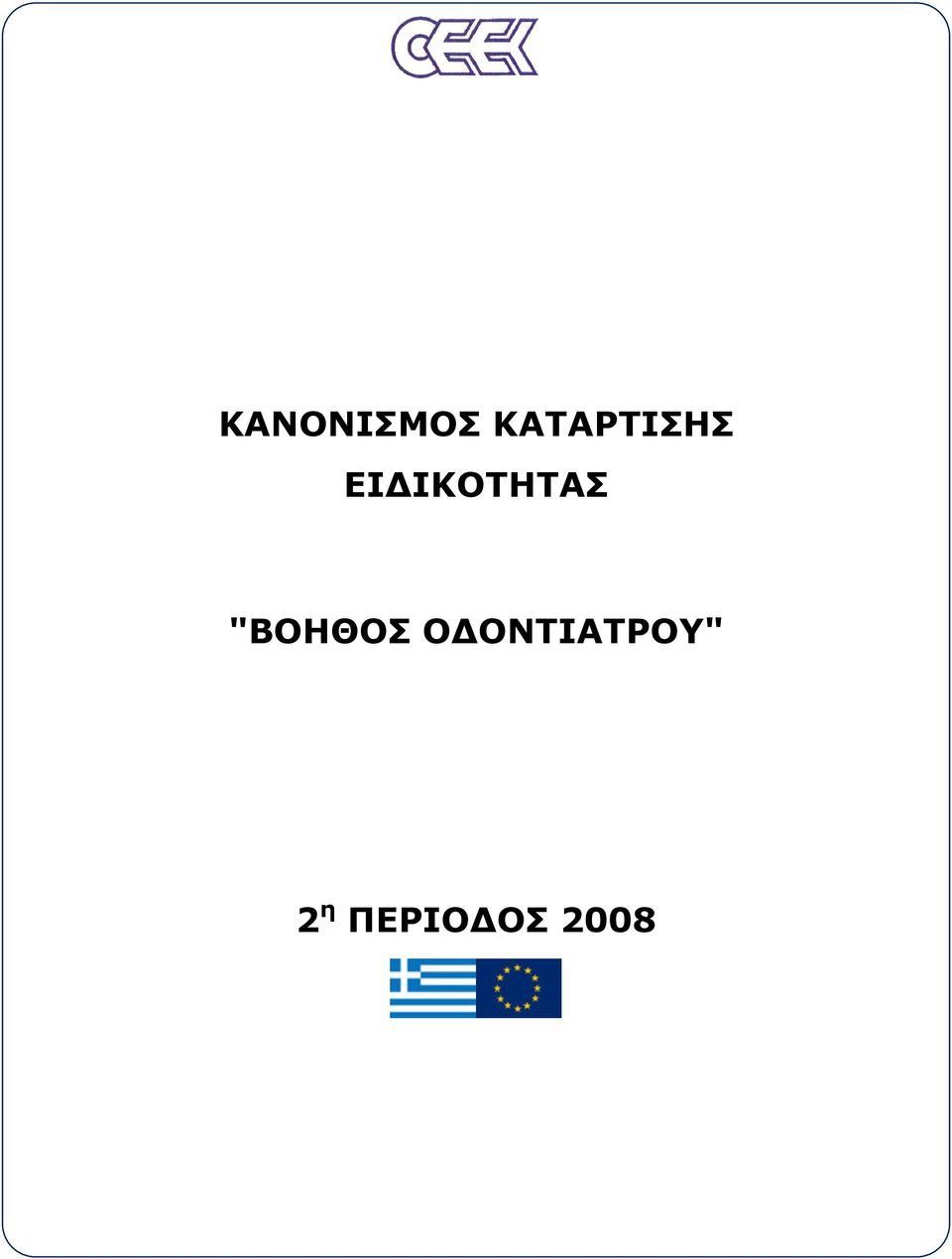 ΙΚΟΤΗΤΑΣ "ΒΟΗΘΟΣ