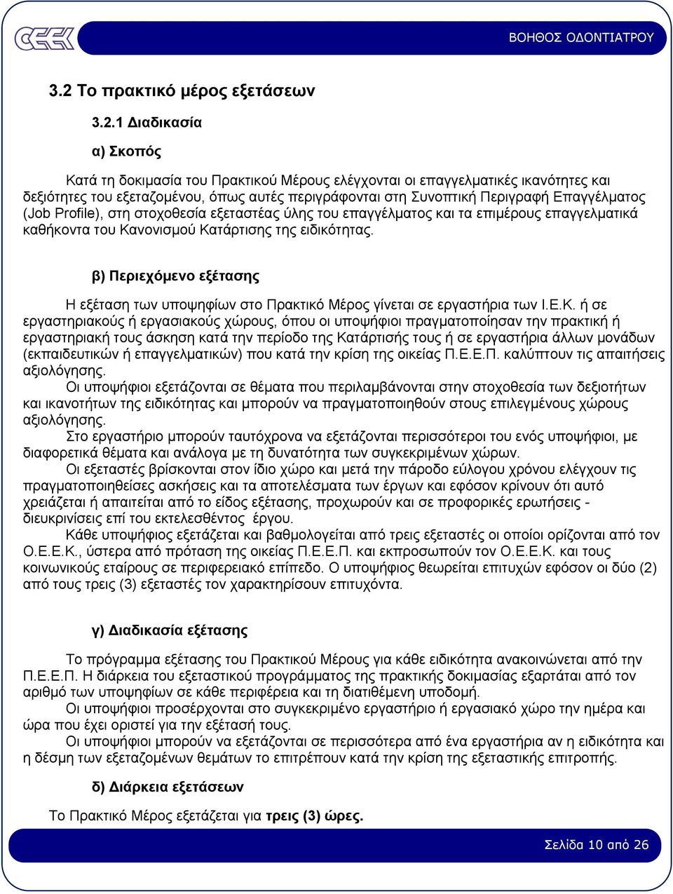 β) Περιεχόµενο εξέτασης Η εξέταση των υποψηφίων στο Πρακτικό Μέρος γίνεται σε εργαστήρια των Ι.Ε.Κ.