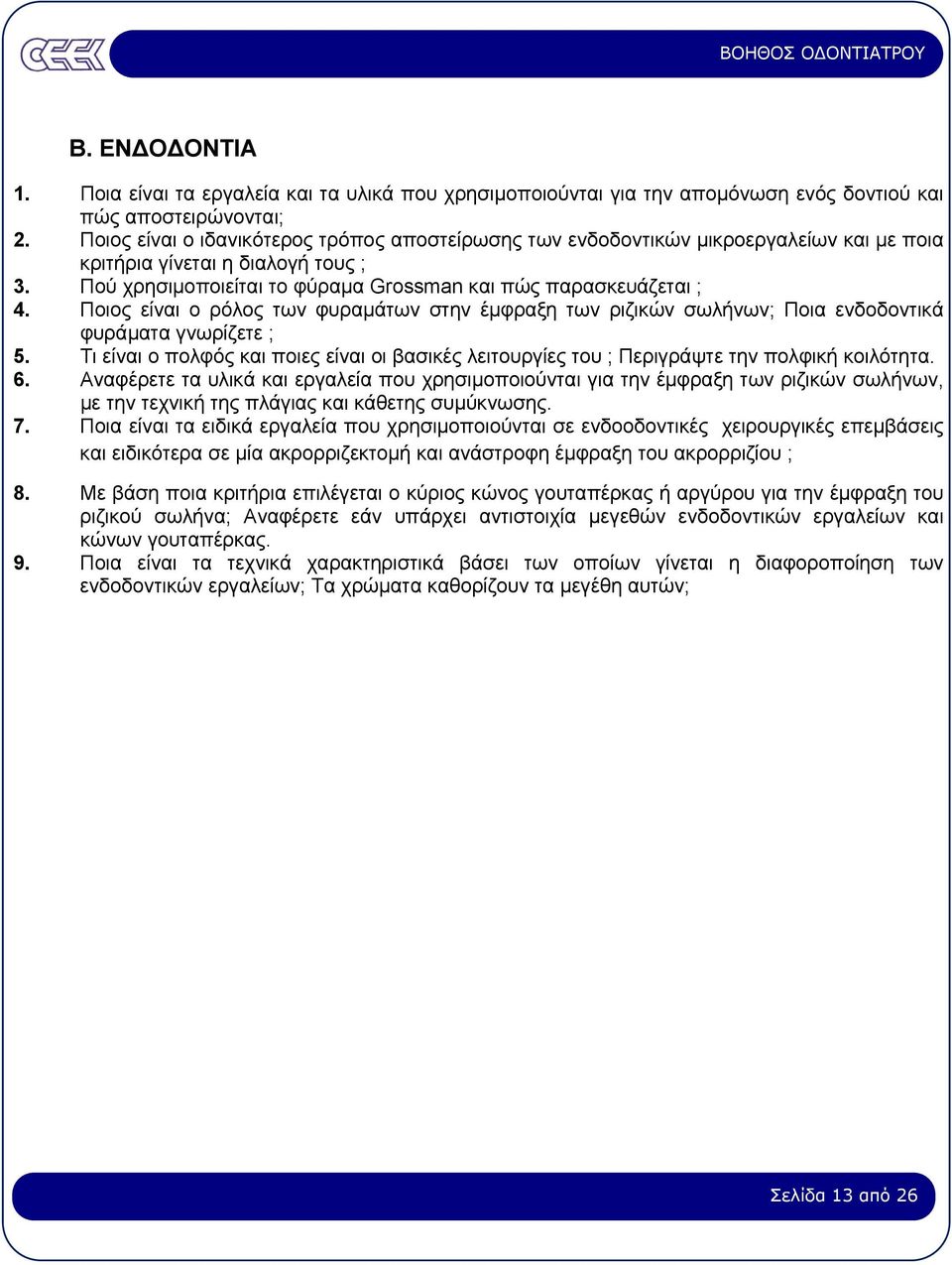 Ποιος είναι ο ρόλος των φυραµάτων στην έµφραξη των ριζικών σωλήνων; Ποια ενδοδοντικά φυράµατα γνωρίζετε ; 5.