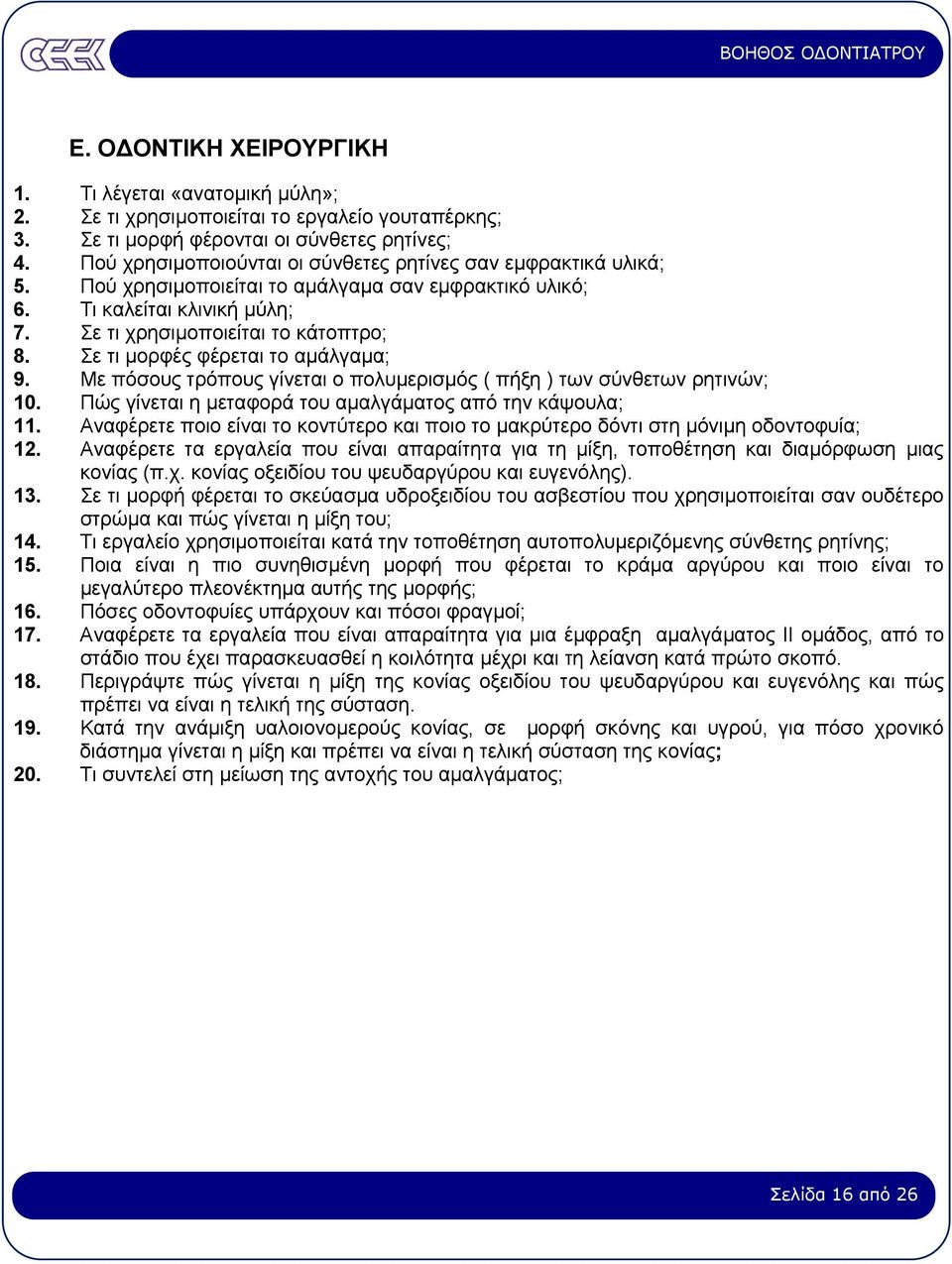 Σε τι µορφές φέρεται το αµάλγαµα; 9. Με πόσους τρόπους γίνεται ο πολυµερισµός ( πήξη ) των σύνθετων ρητινών; 10. Πώς γίνεται η µεταφορά του αµαλγάµατος από την κάψουλα; 11.