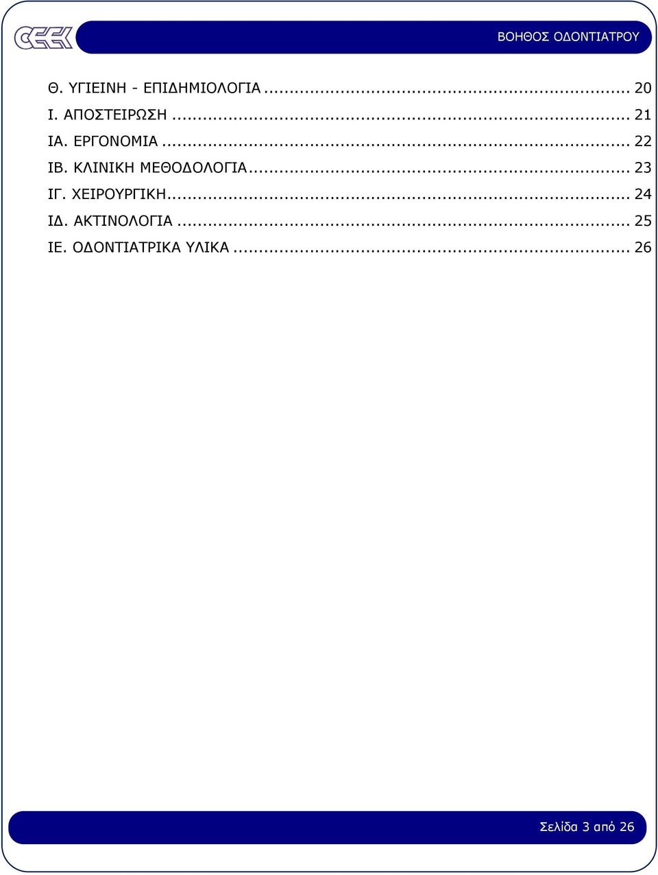 ΚΛΙΝΙΚΗ ΜΕΘΟ ΟΛΟΓΙΑ... 23 ΙΓ. ΧΕΙΡΟΥΡΓΙΚΗ... 24 Ι.