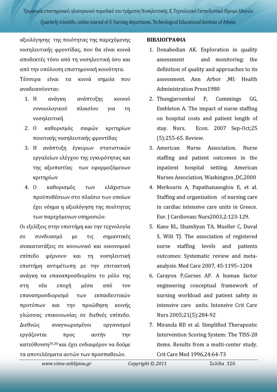 definition of quality and approaches to its Τέσσερα είναι τα κοινά σημεία που assessment. Ann Arbor,MI: Health αναδεικνύονται: Administration Press1980 1. Η ανάγκη ανάπτυξης κοινού 2.