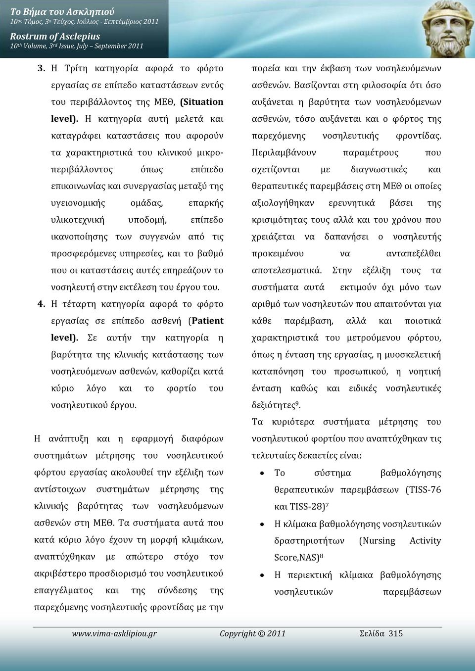 Η κατηγορία αυτή μελετά και καταγράφει καταστάσεις που αφορούν τα χαρακτηριστικά του κλινικού μικροπεριβάλλοντος όπως επίπεδο επικοινωνίας και συνεργασίας μεταξύ της υγειονομικής ομάδας, επαρκής