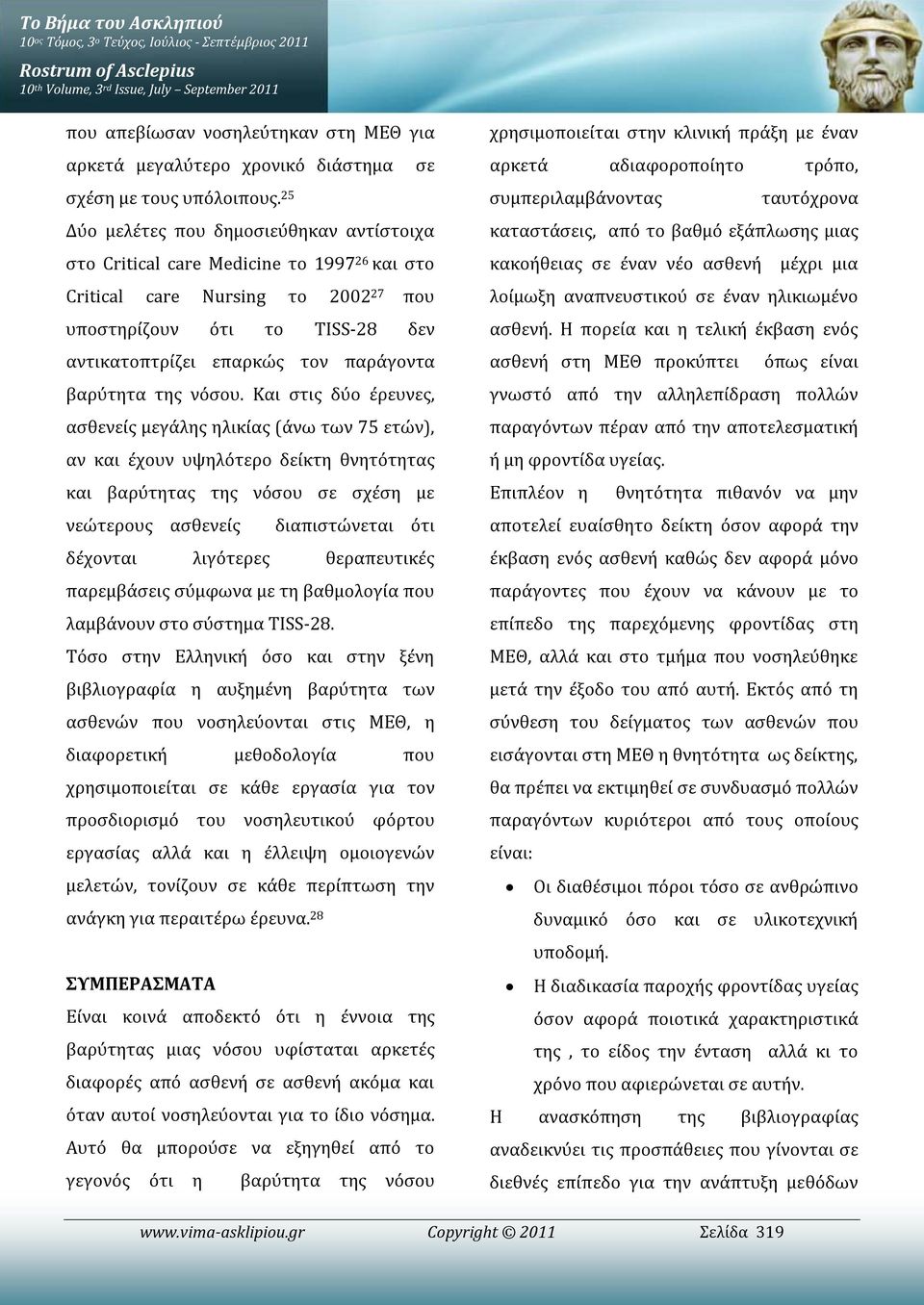 Δύο μελέτες που δημοσιεύθηκαν αντίστοιχα στο Critical care Medicine το 199726 και στο Critical care Nursing το 2002 27 που υποστηρίζουν ότι το TISS-28 δεν αντικατοπτρίζει επαρκώς τον παράγοντα